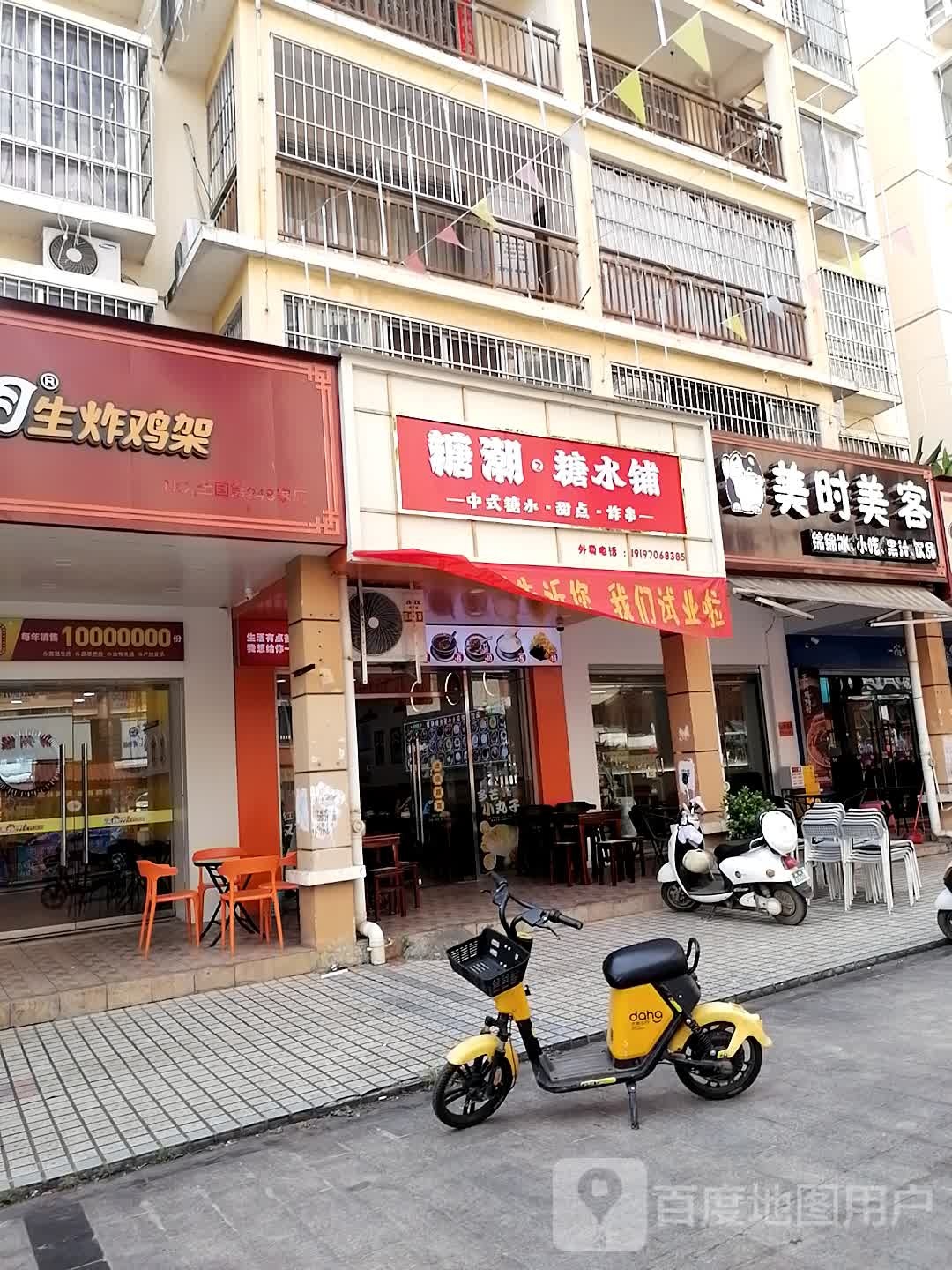 糖潮·糖水铺(丽江花园店)