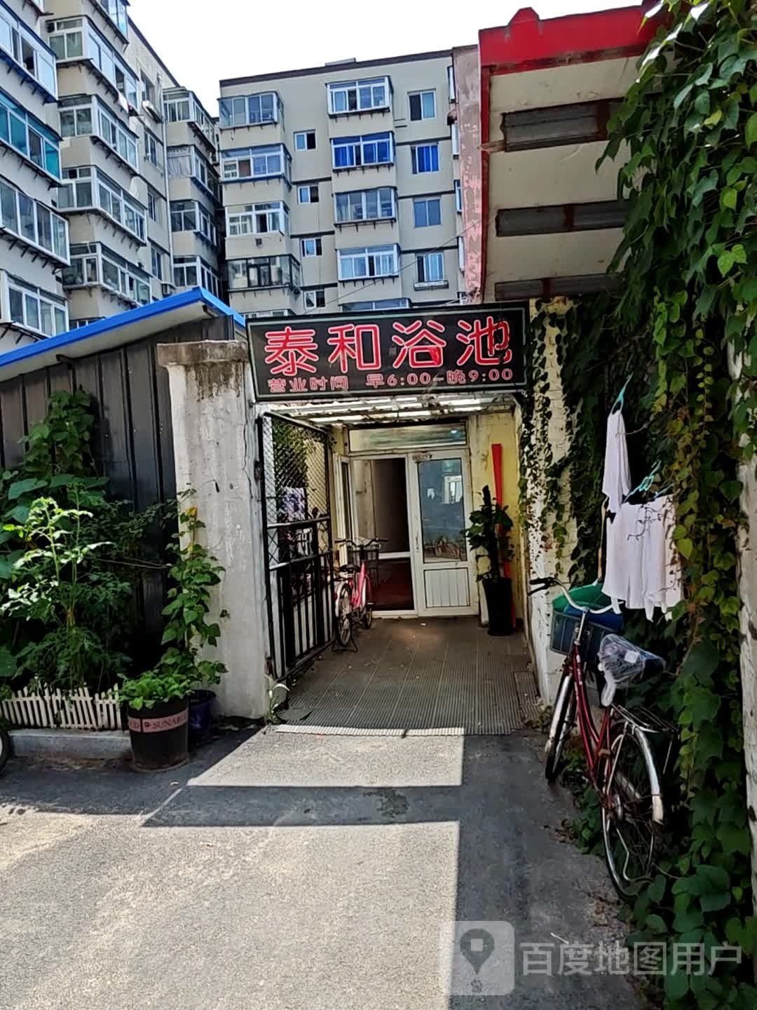 泰和浴池(一经街店)
