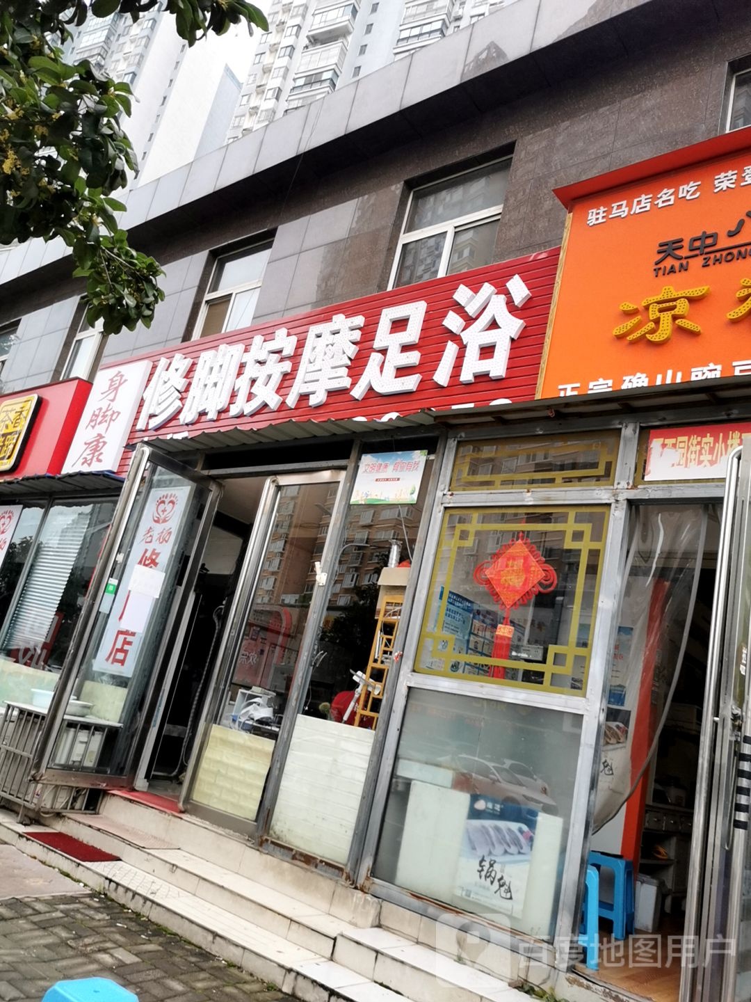 身脚康修脚按摩店足浴