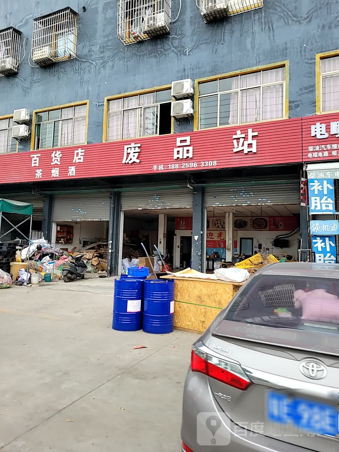 废品站