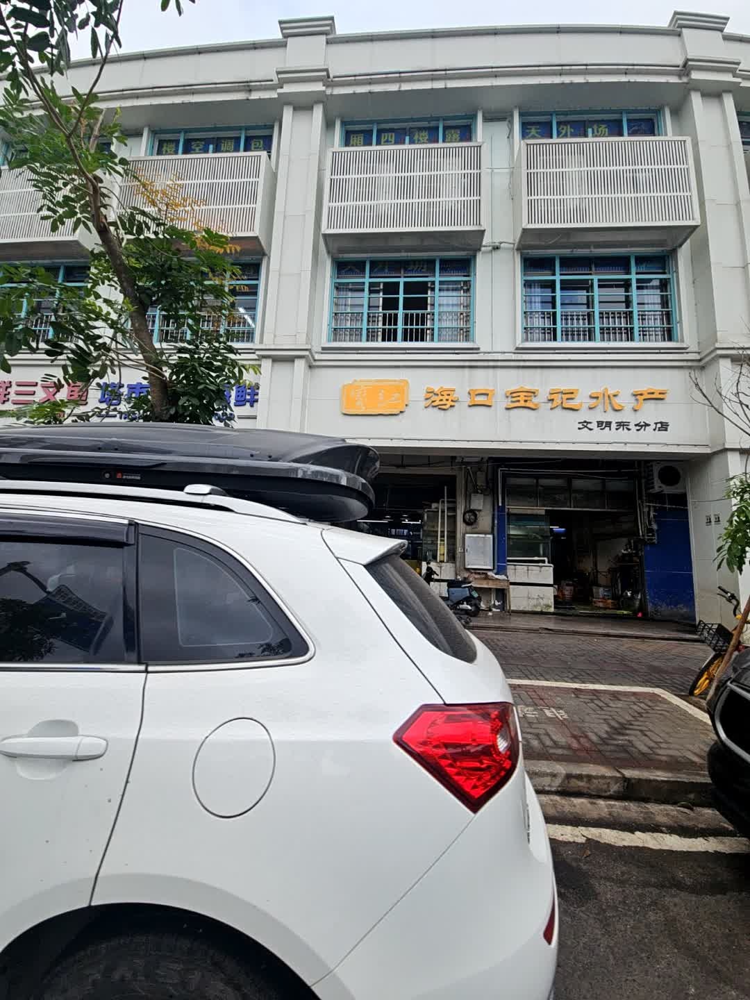宝记三文鱼刺身工坊(文明路东路店)