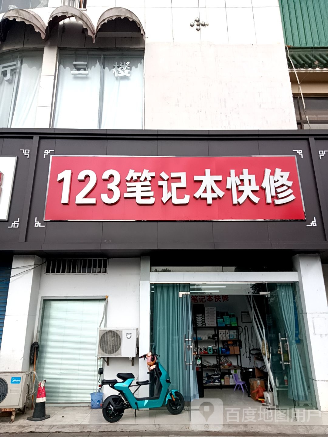 123笔记本快修(中圣南路店)