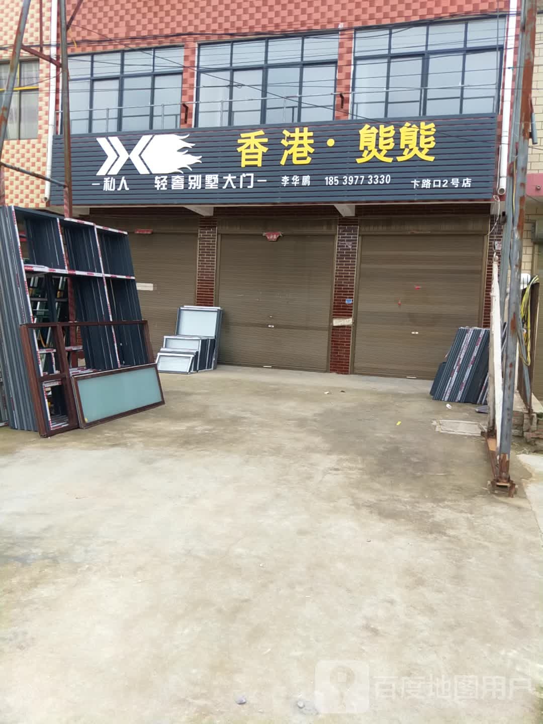 沈丘县卞路口乡香港熋熋(卡路口2号店)