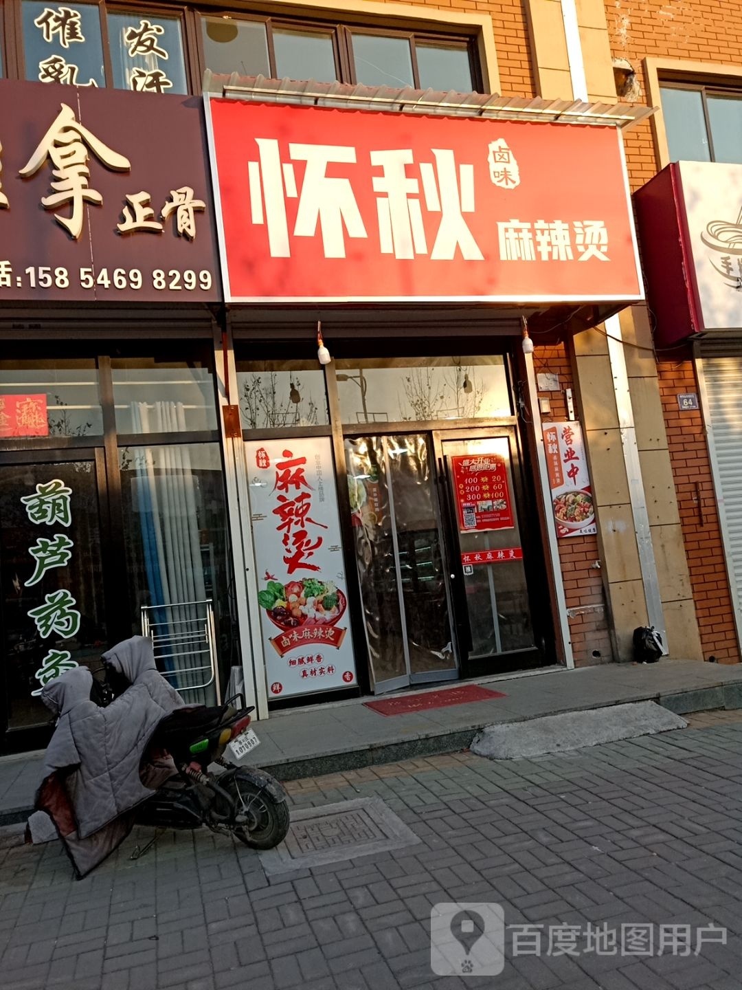 怀秋卤味麻辣烫(长青路店)