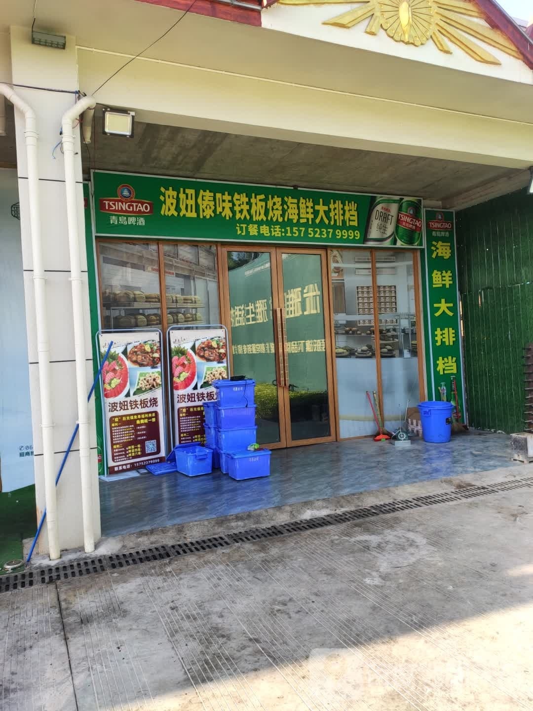 味妞波傣刷瓷铁板烧海鲜大排档