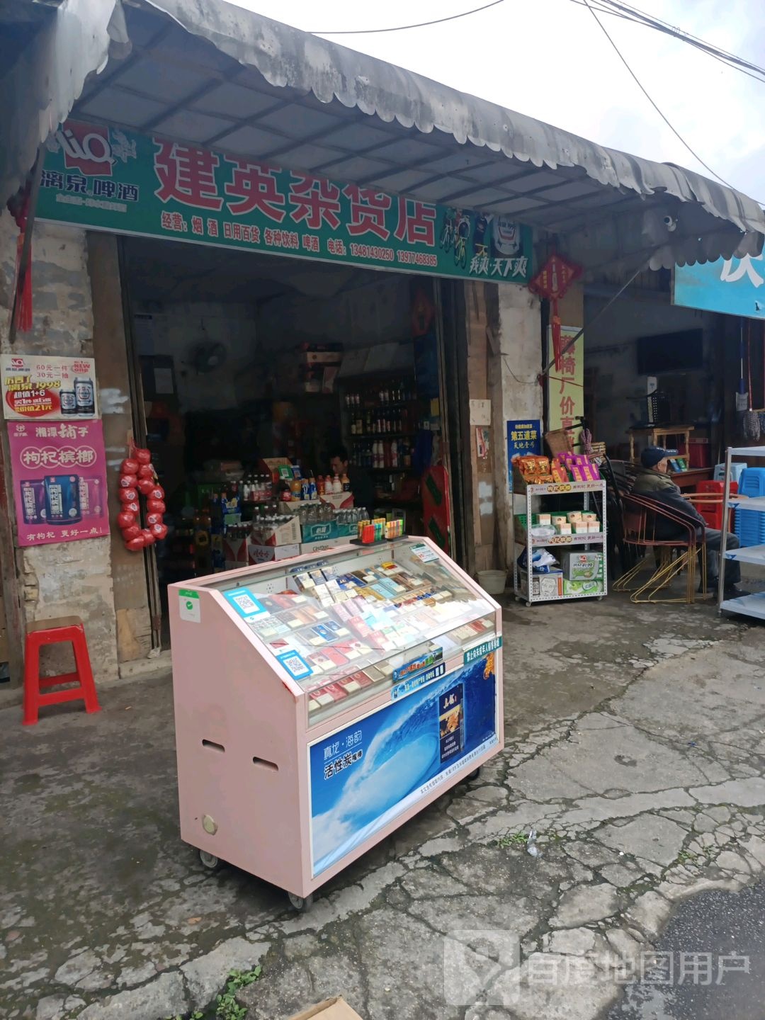 建英杂货