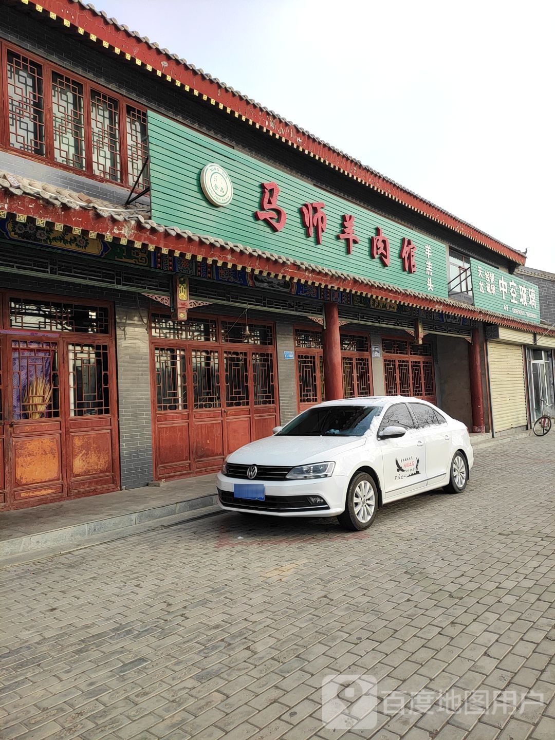 马师羊肉馆