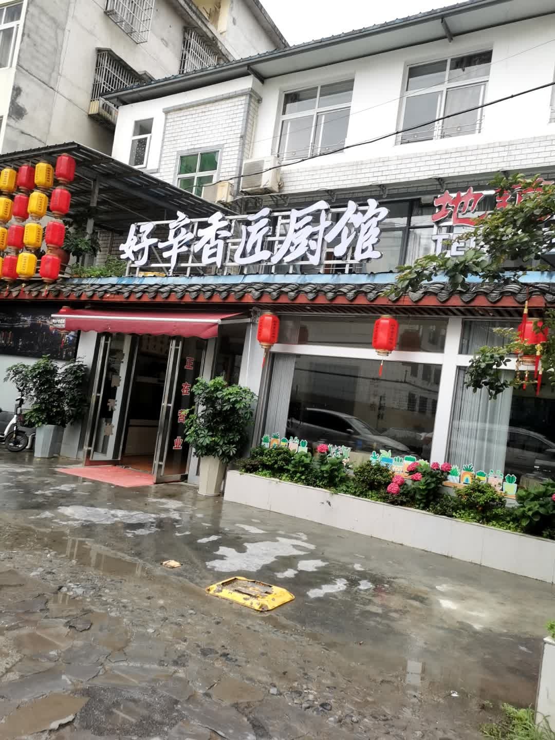 好辛香匠厨馆