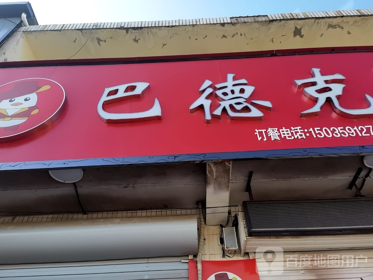 巴德克汉堡(龙居镇店)