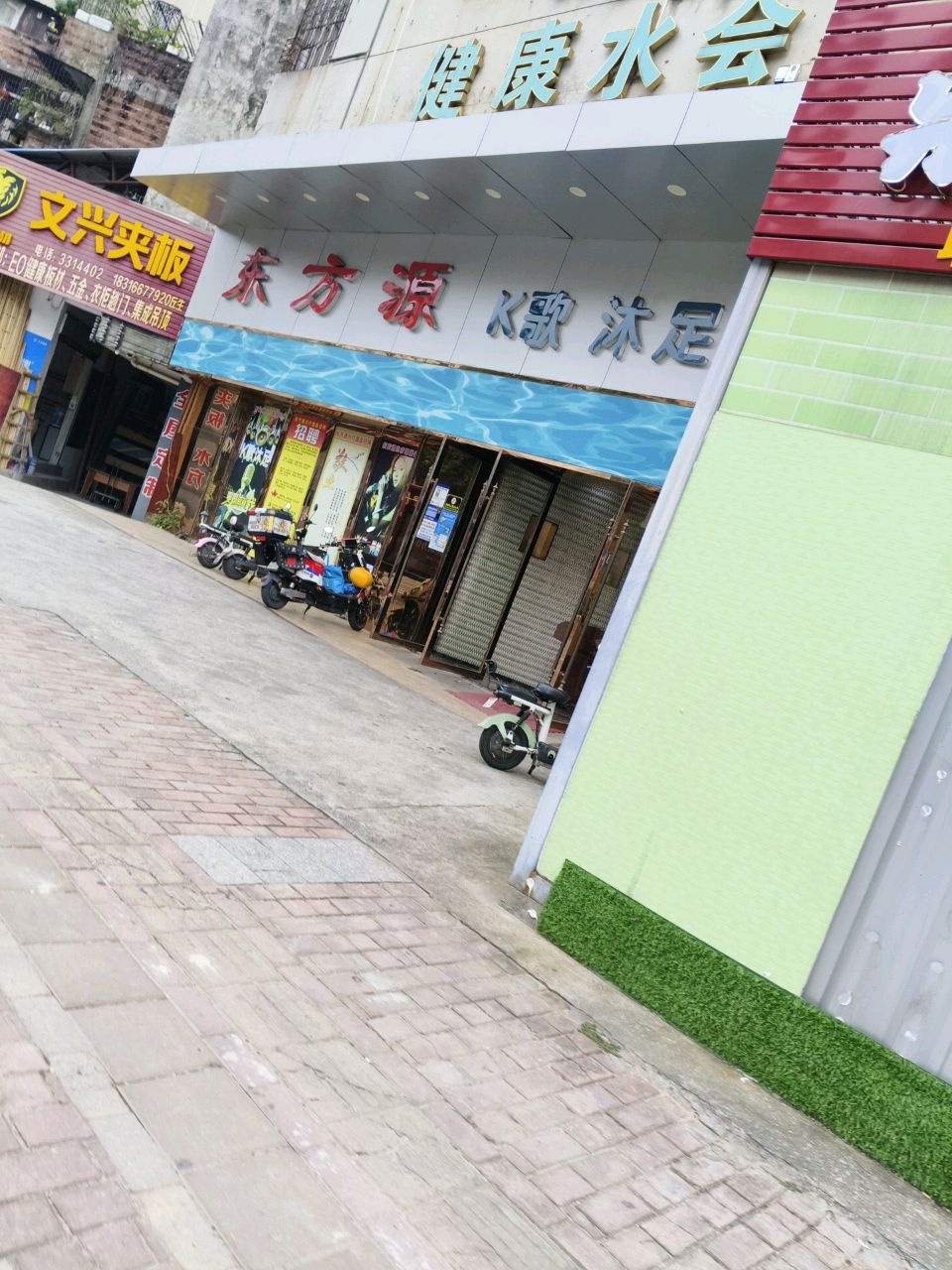 东方源健康水会