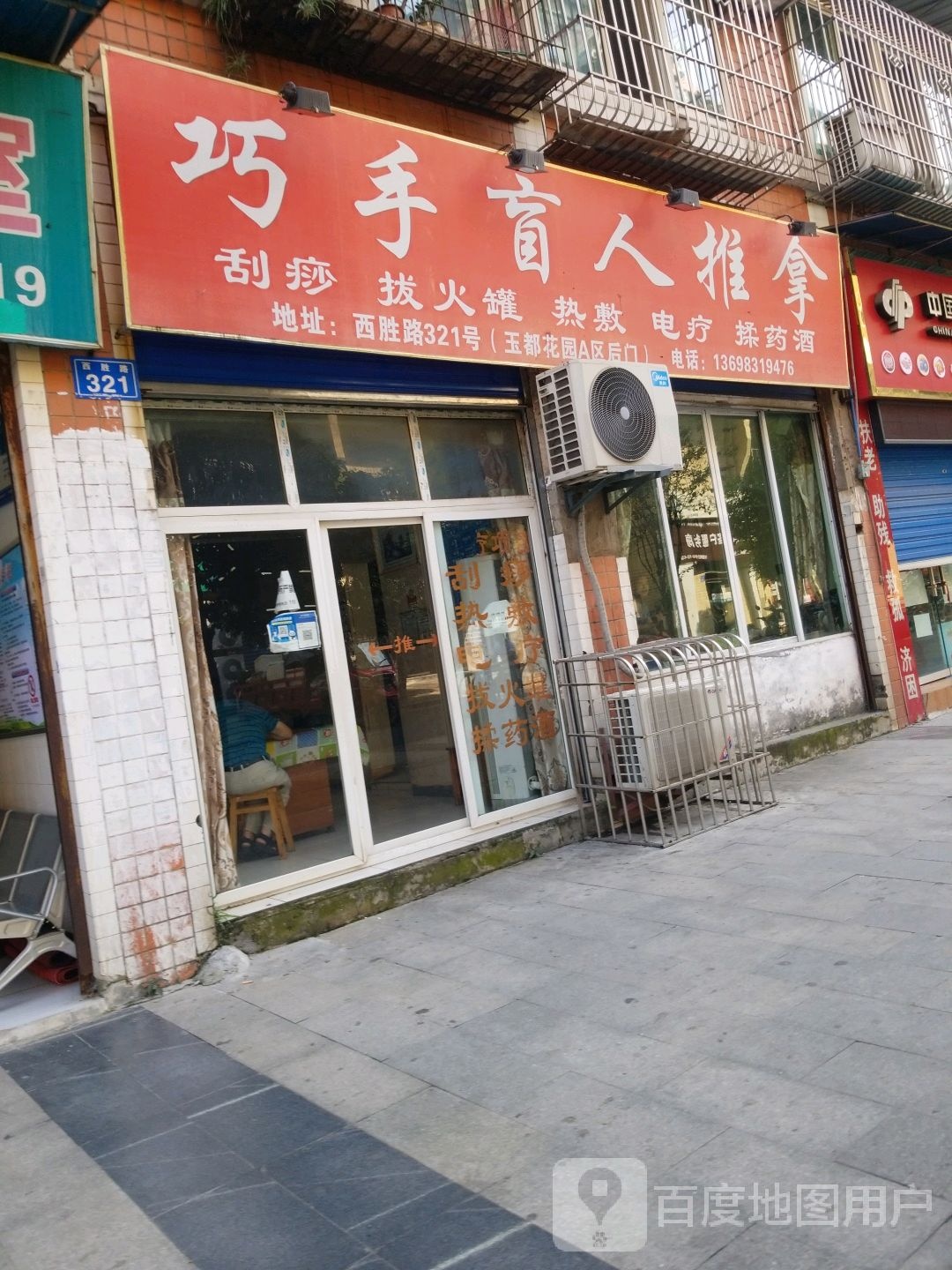 巧手盲仁按摩