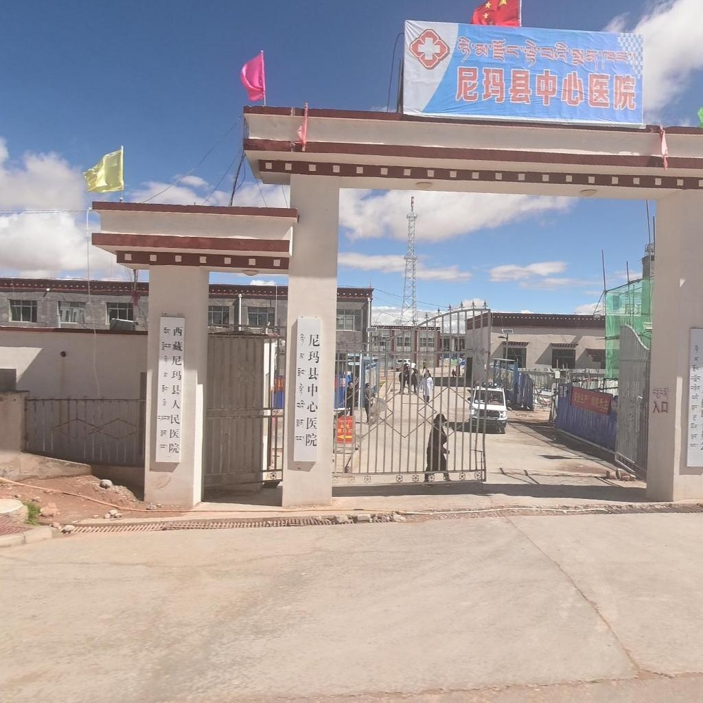 尼玛县人民医院