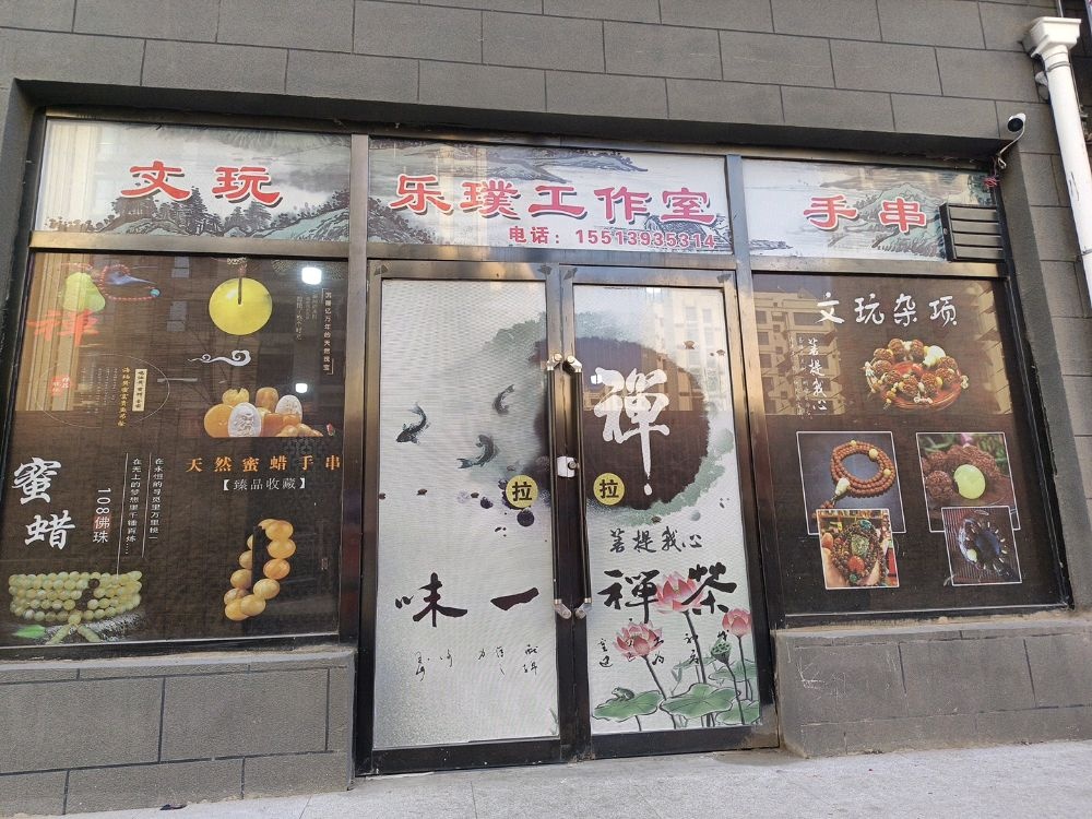 乐璞文玩(怀安东街幸福家园店)