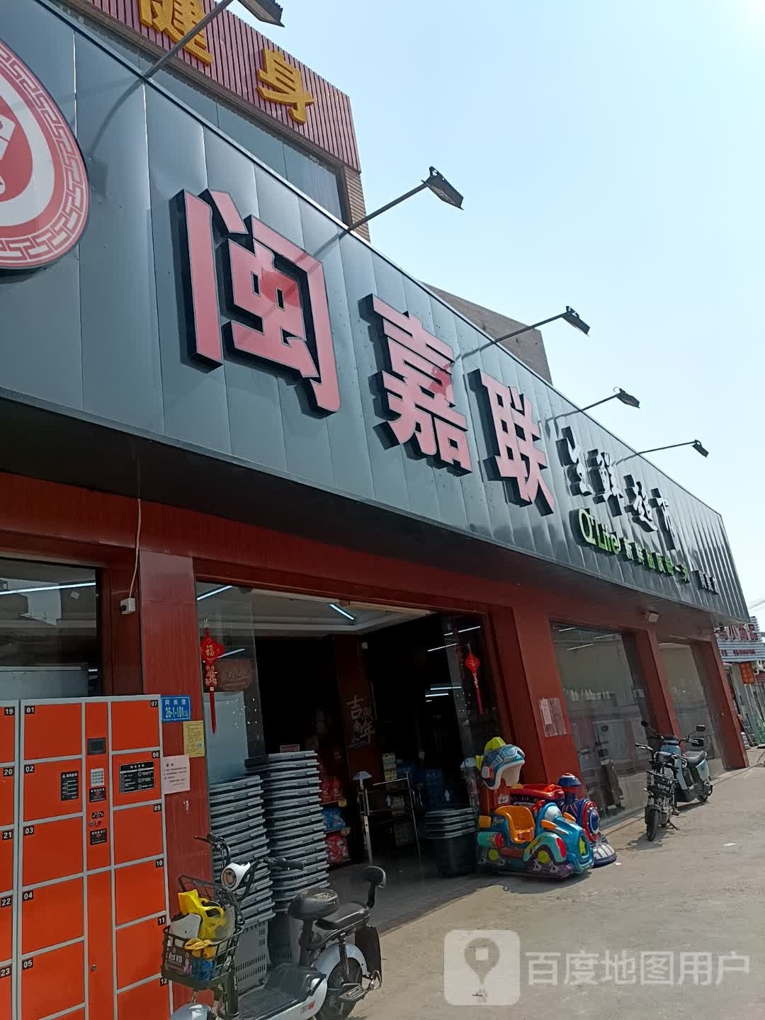 闽佳联生鲜超市(同美店)