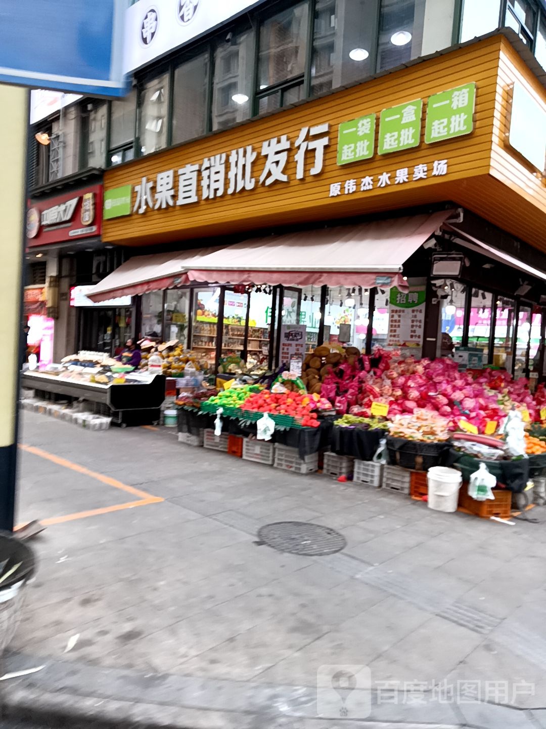田园时光水果直销批发部(星悦广场店)