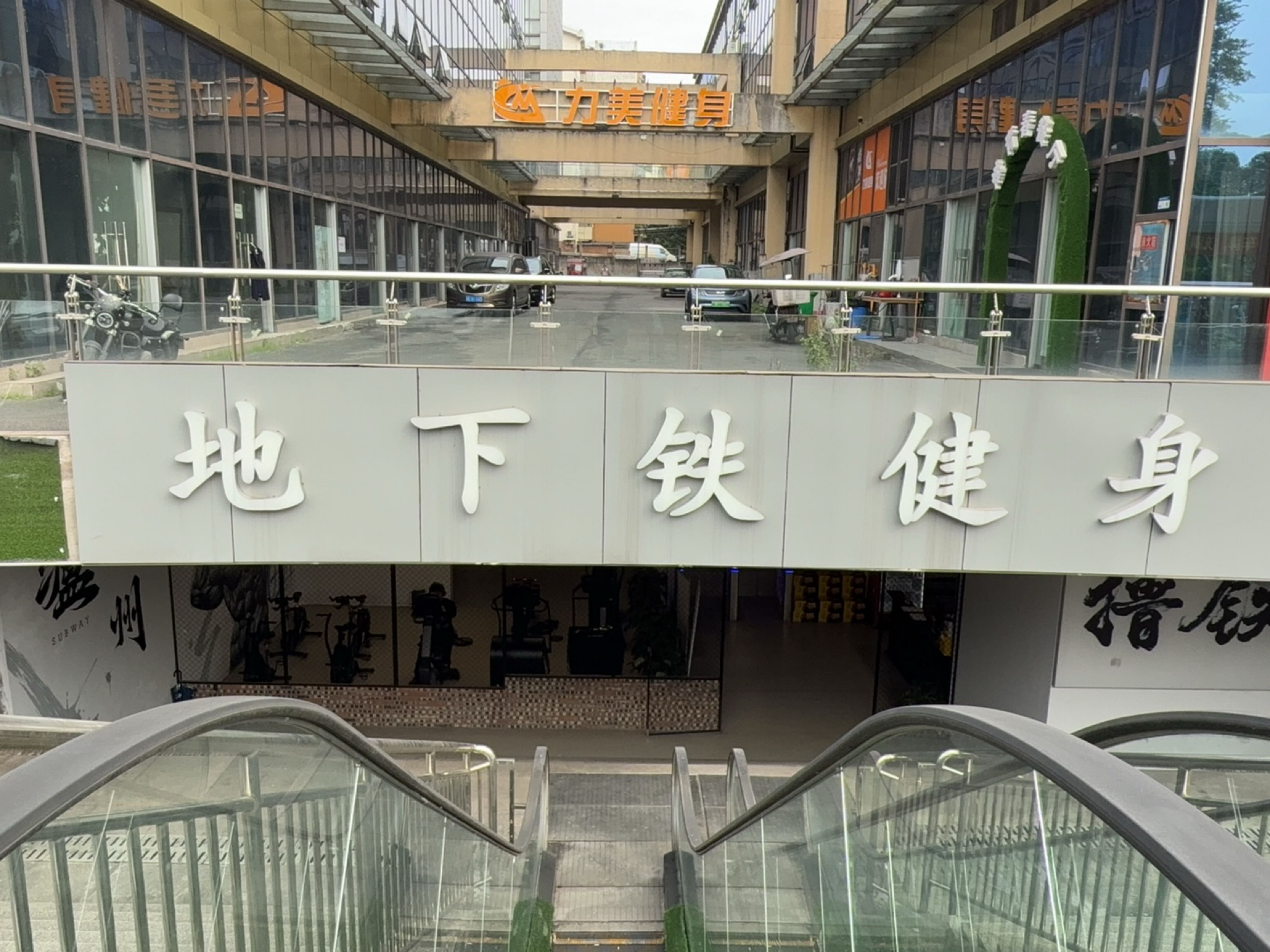 地下铁健身