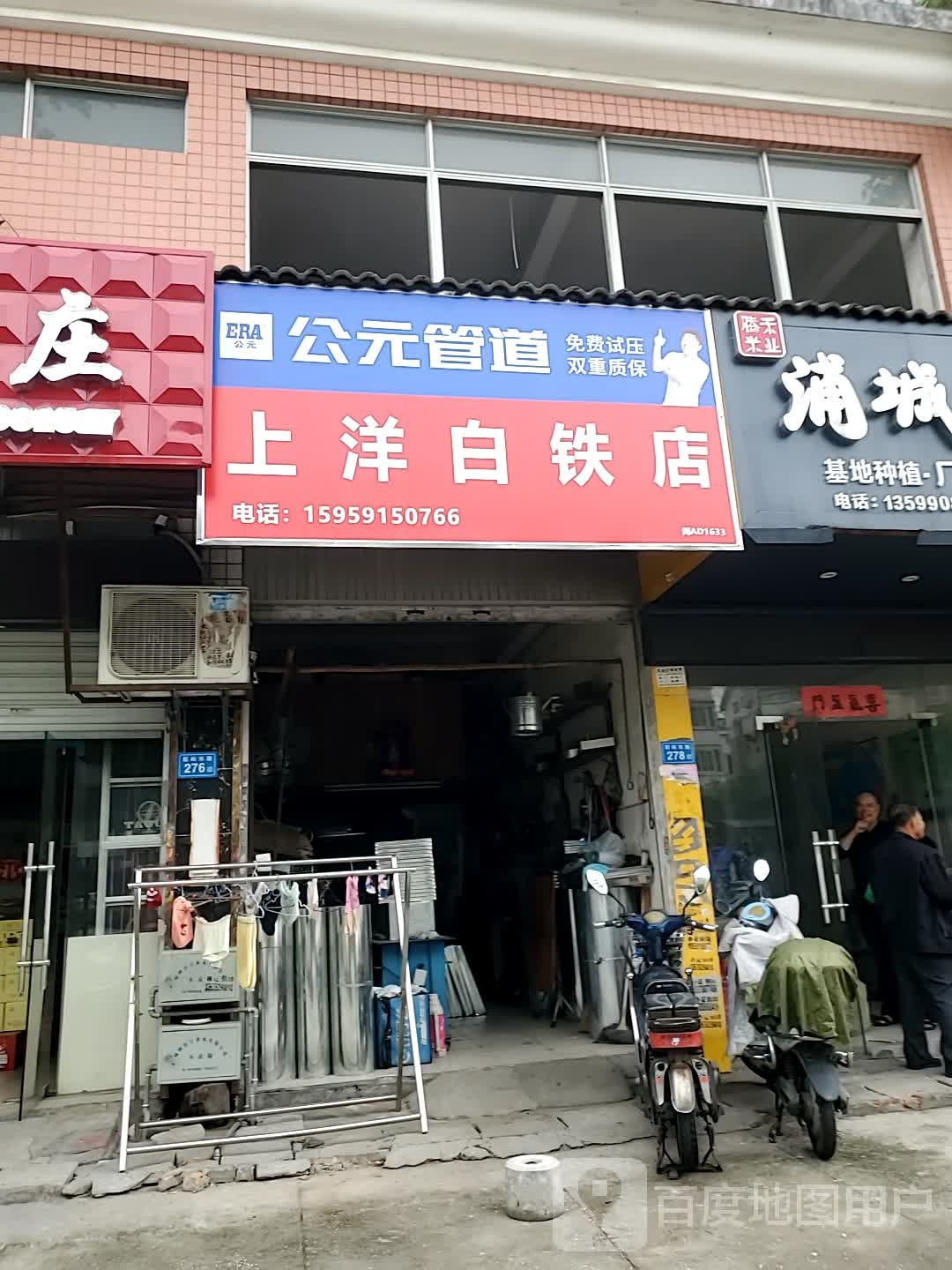 上洋白铁店