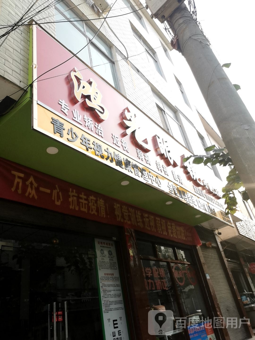 新野县鸿光眼镜(小阁口店)