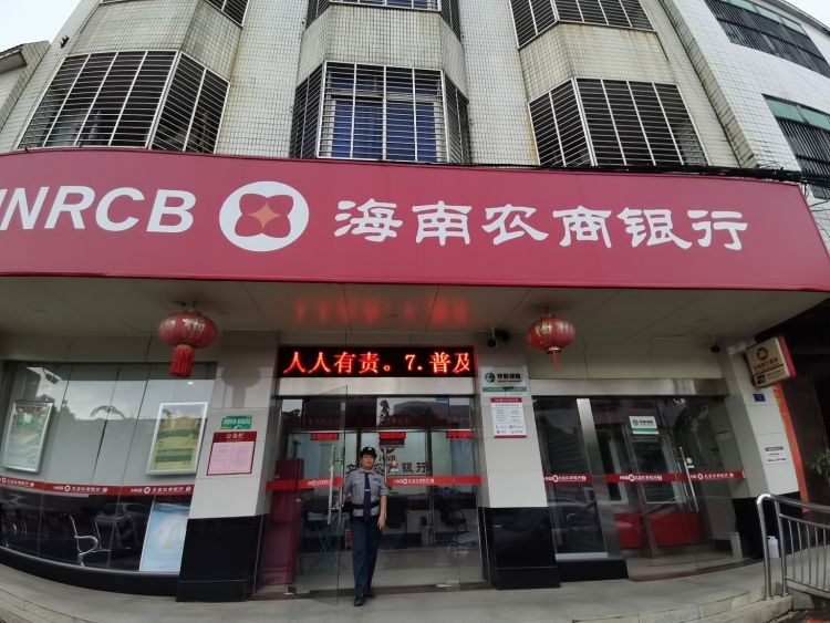 海南农商银行(文昌头苑支行)