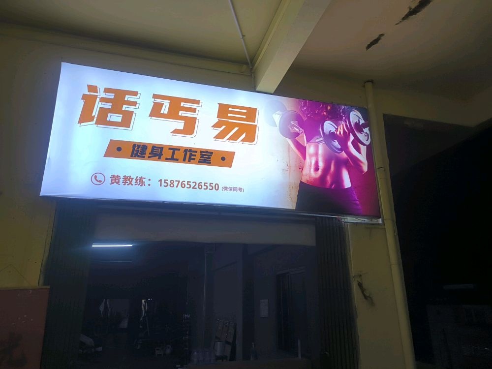 话丐易健身工作室