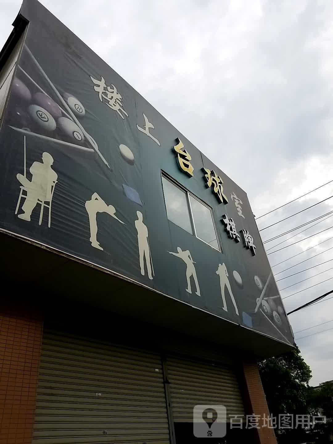 楼上台球室