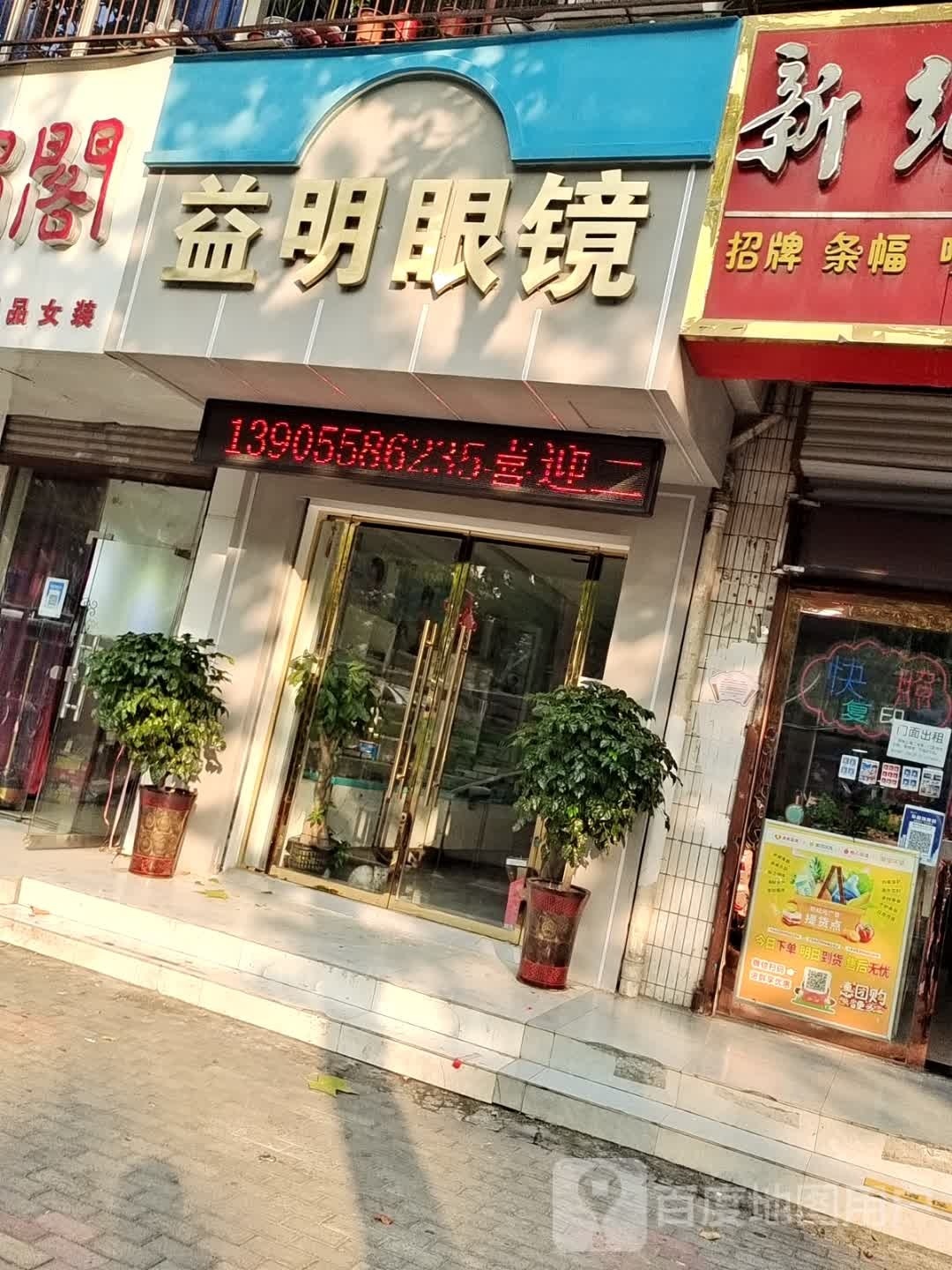 益民眼镜(颍上北路店)
