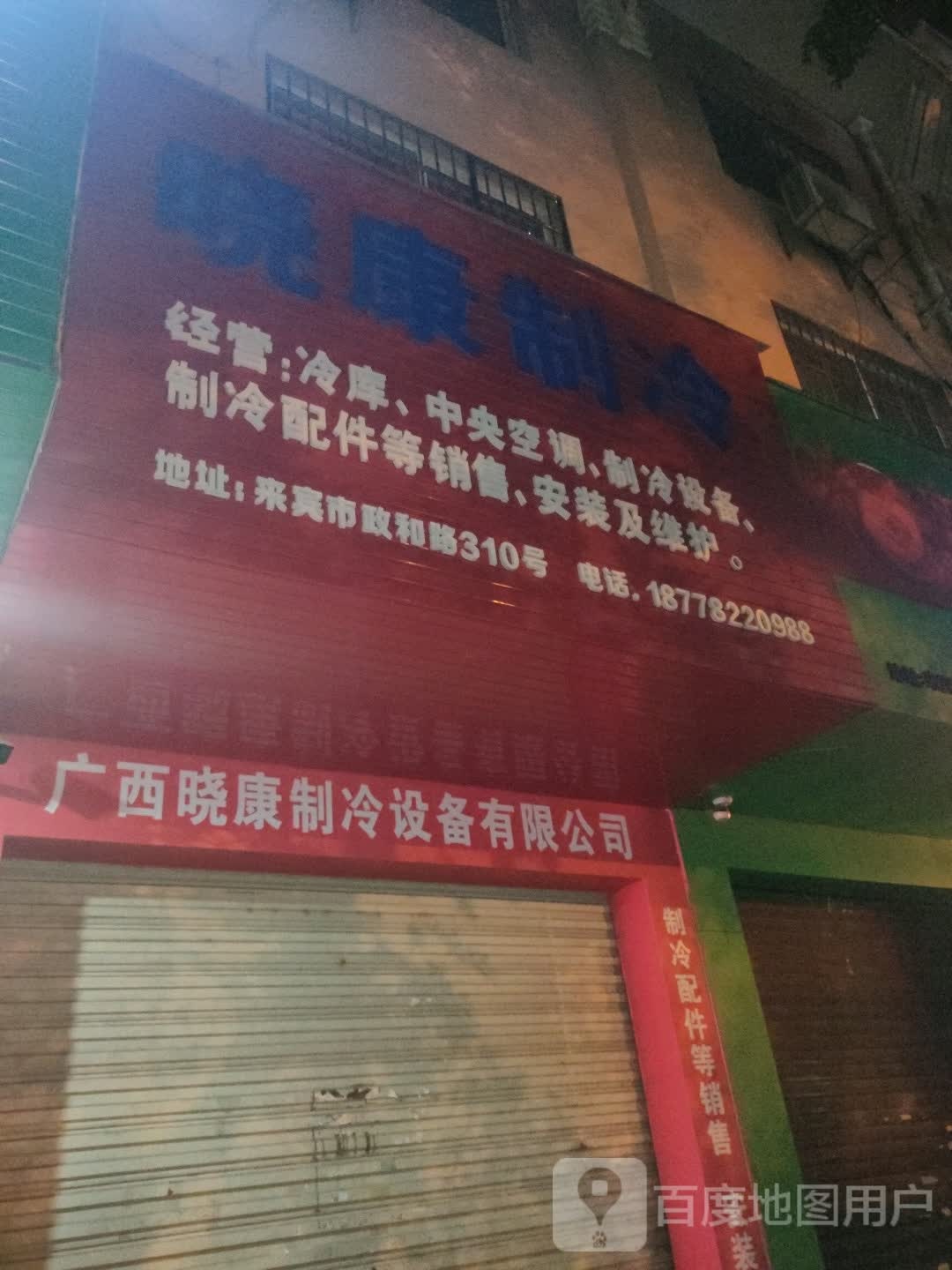 晓康制冷