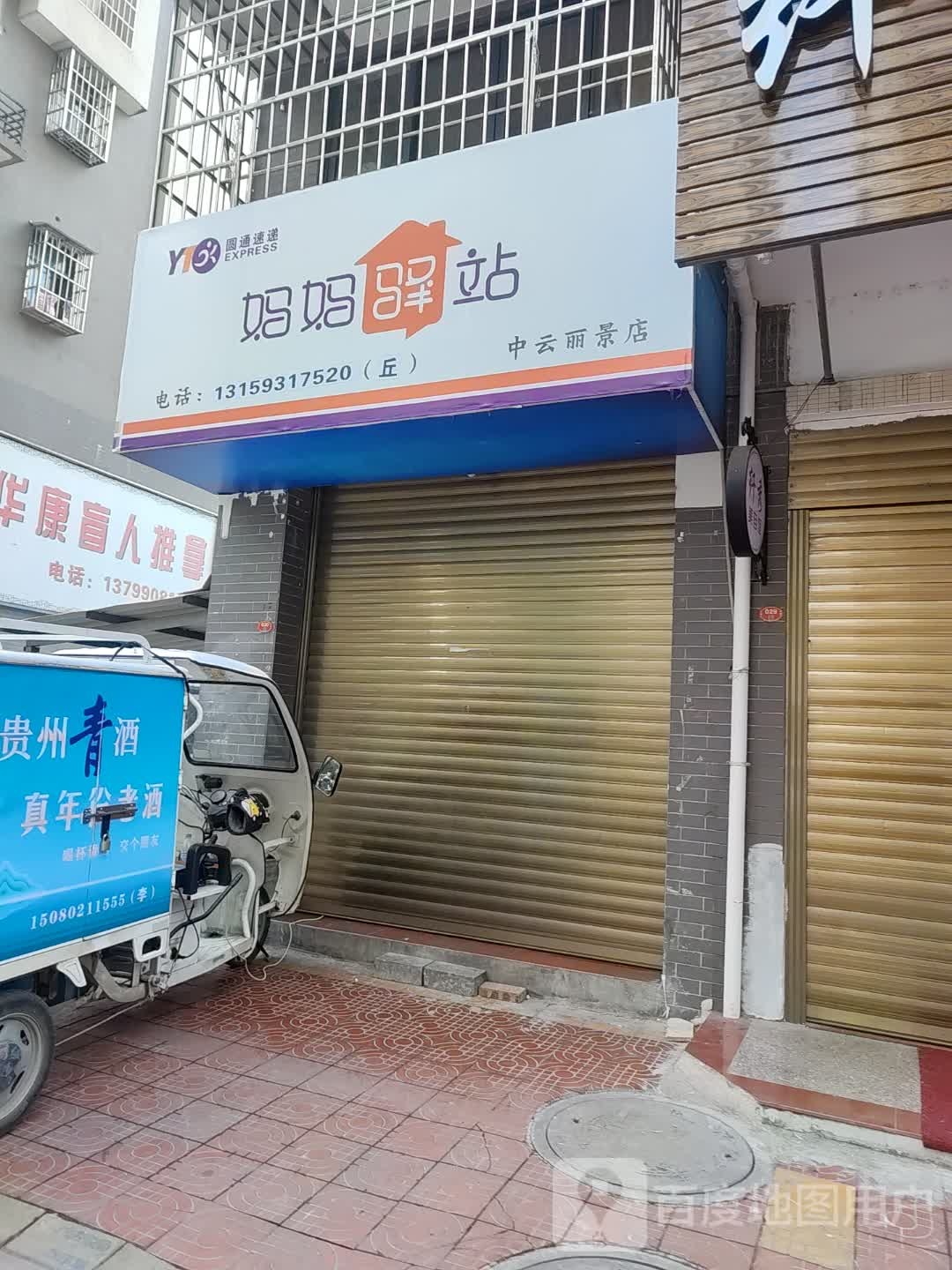 妈妈驿站(中云丽景店)