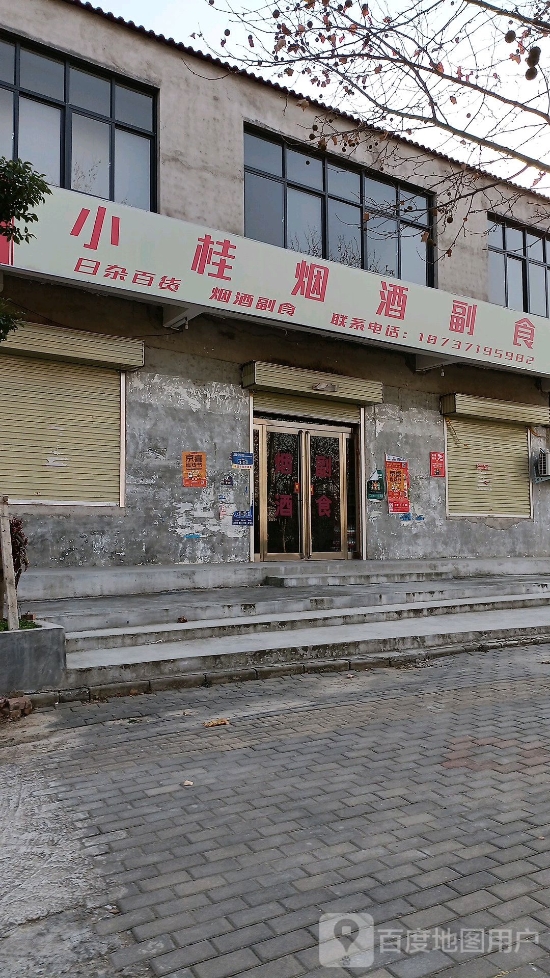 小桂烟草副食