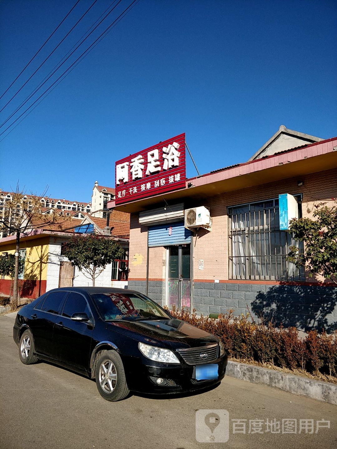 阿乡足浴