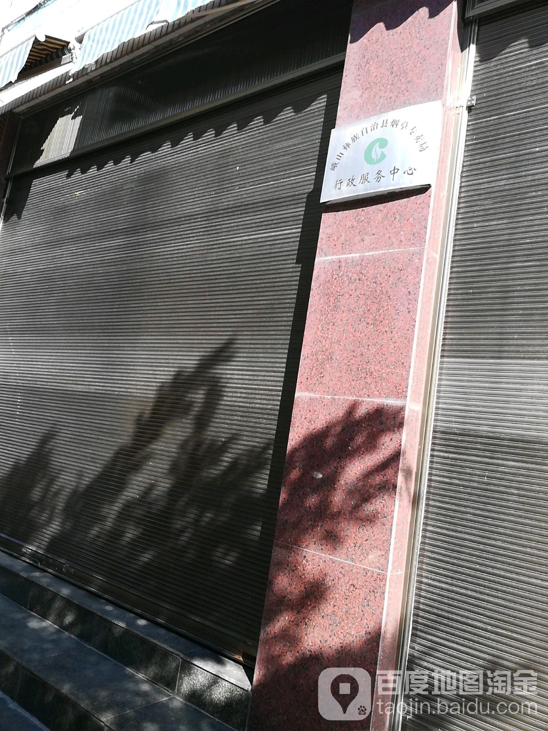 峨山彝族自治县烟草专卖局行政服务中心