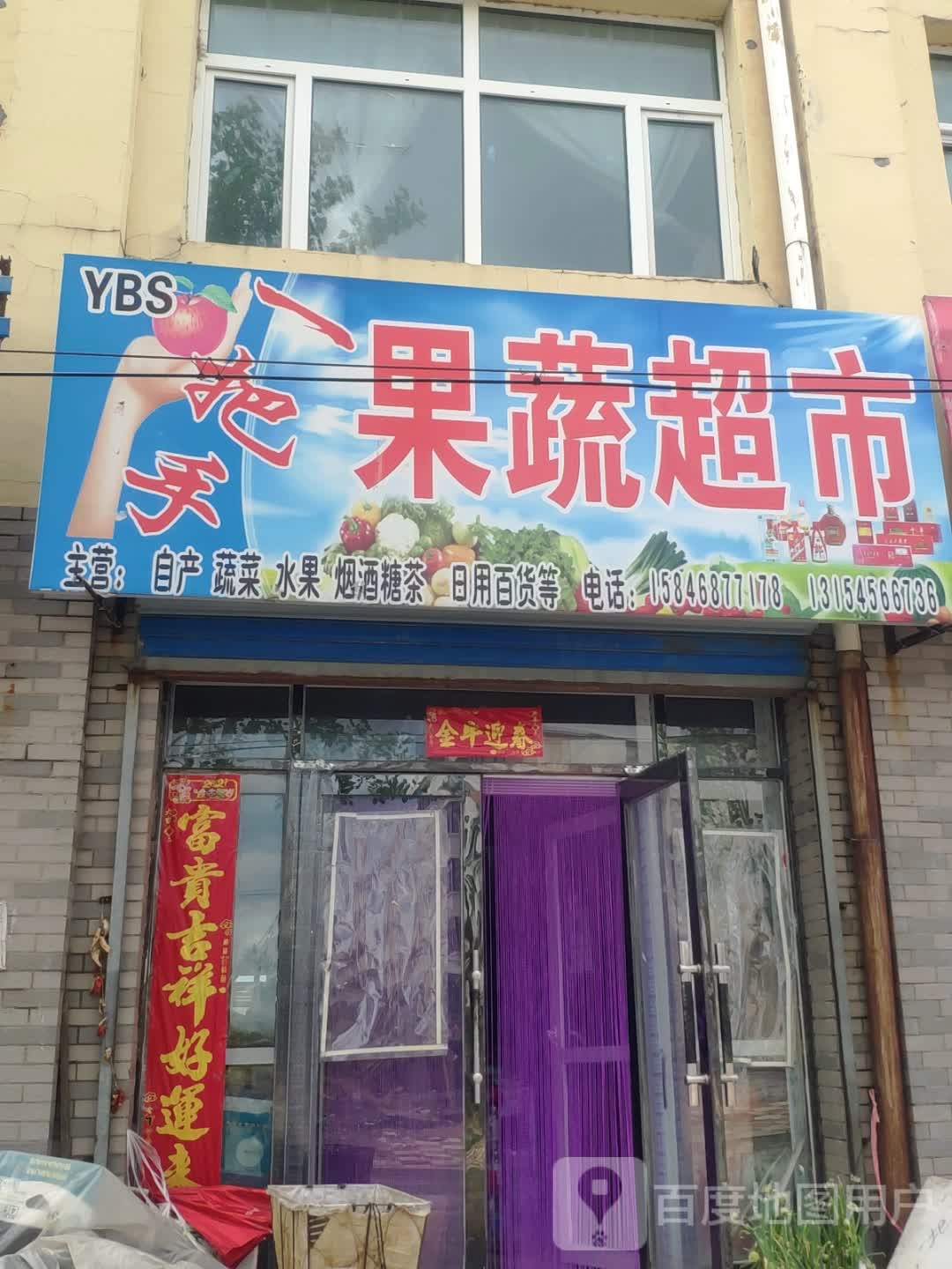 果菜超市