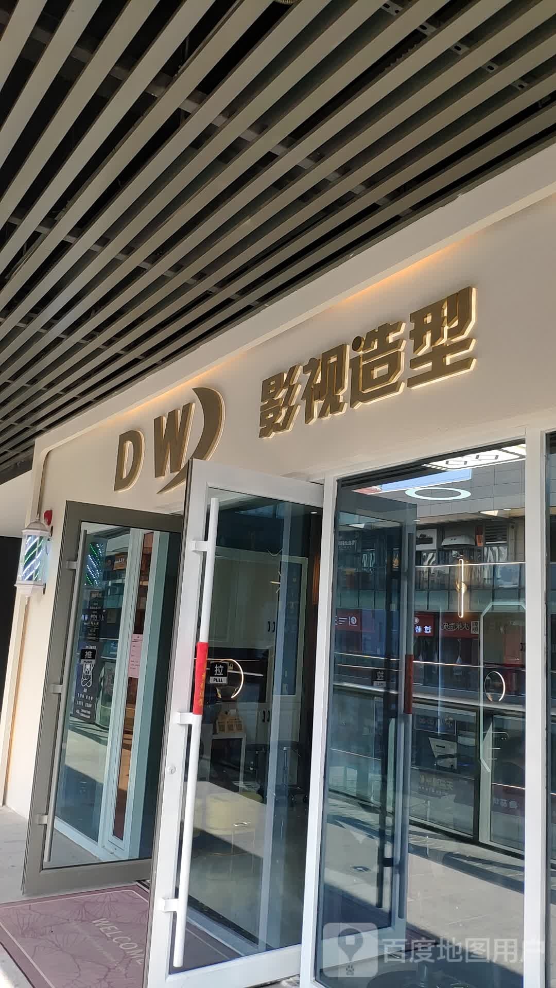 DW影院岳造型