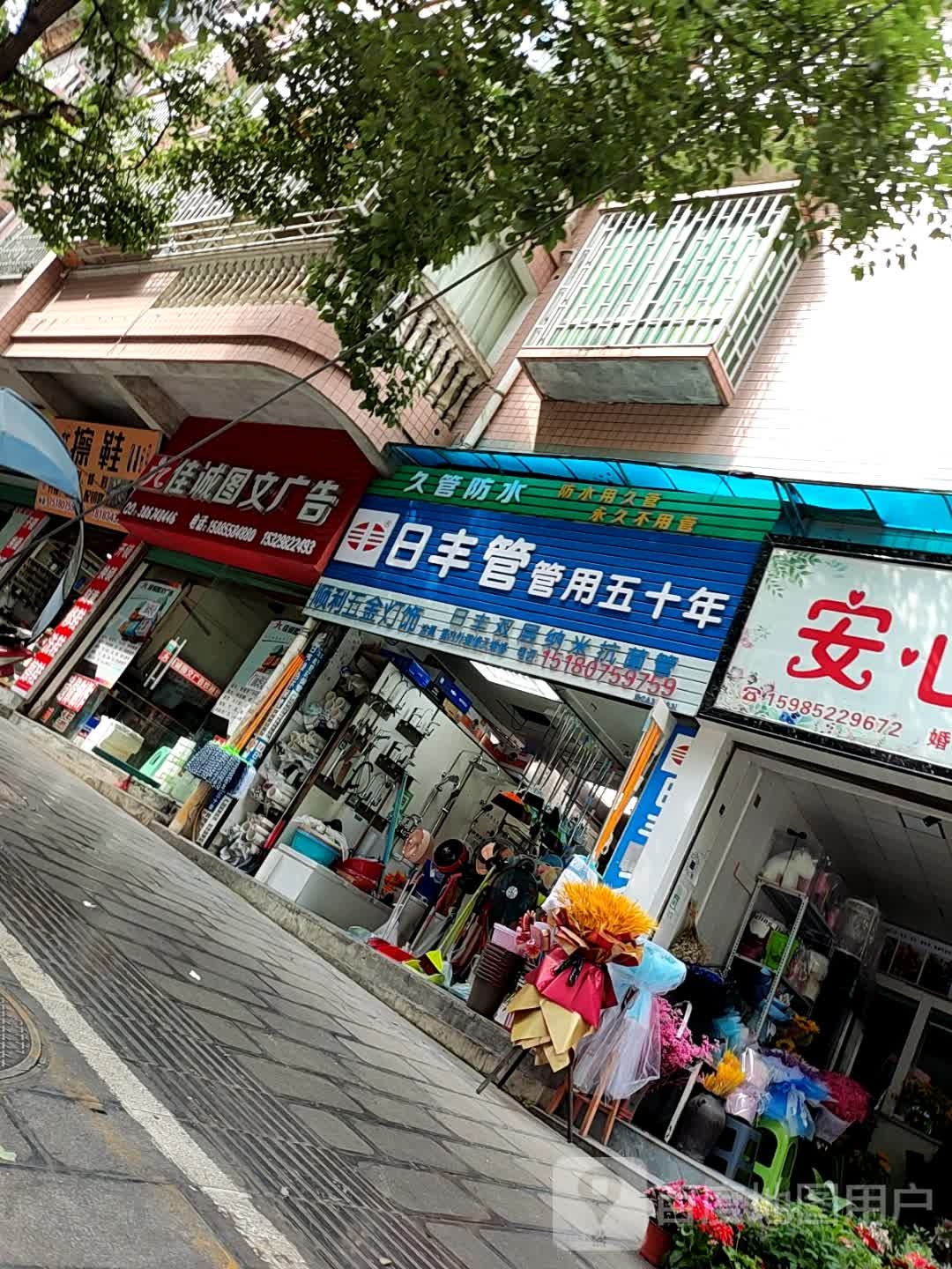 顺利五金店
