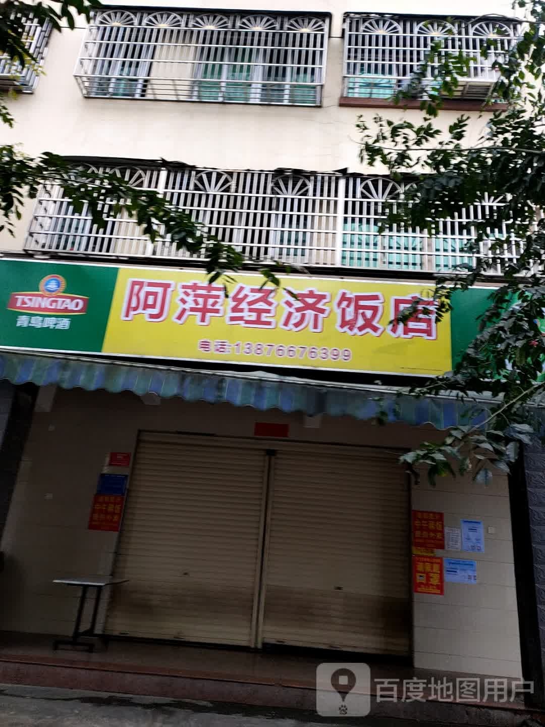 阿萍经济饭店