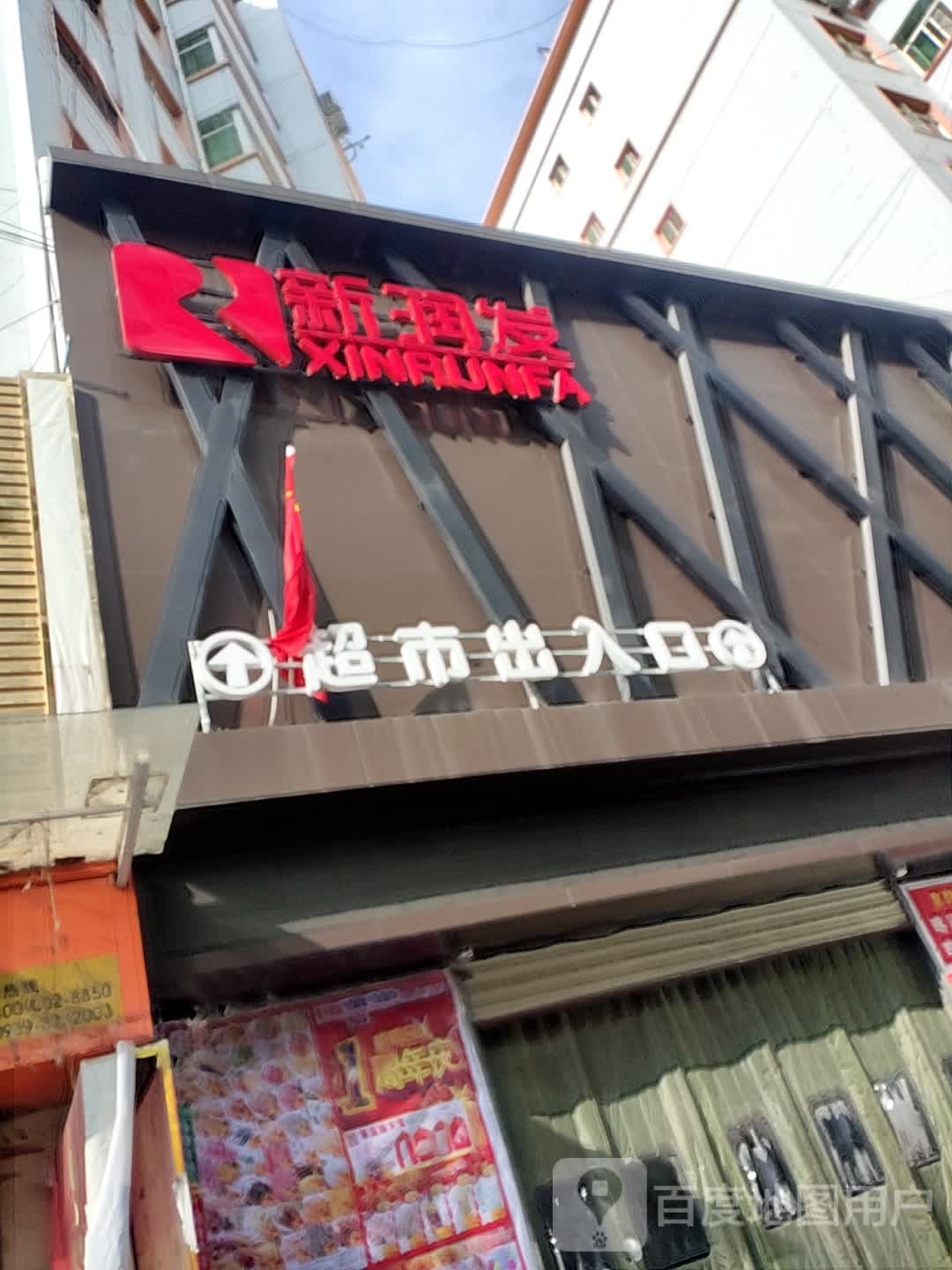 新润发生活超市(西关店)