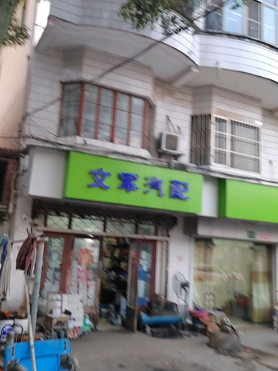 文军汽配