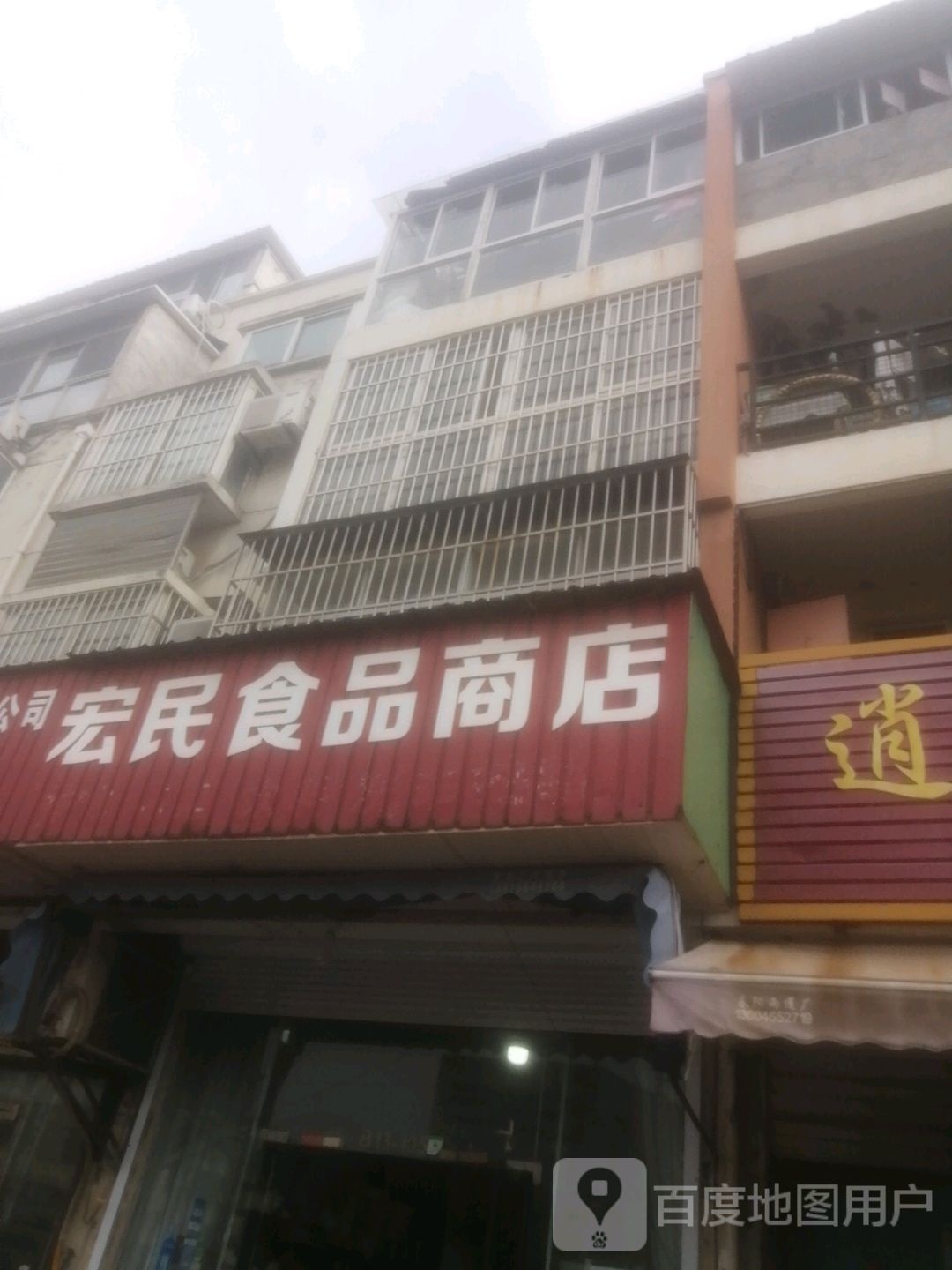 宏民食品店