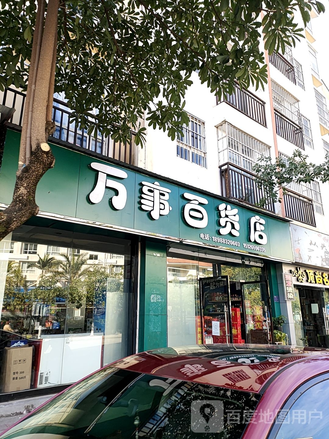 万事百货店