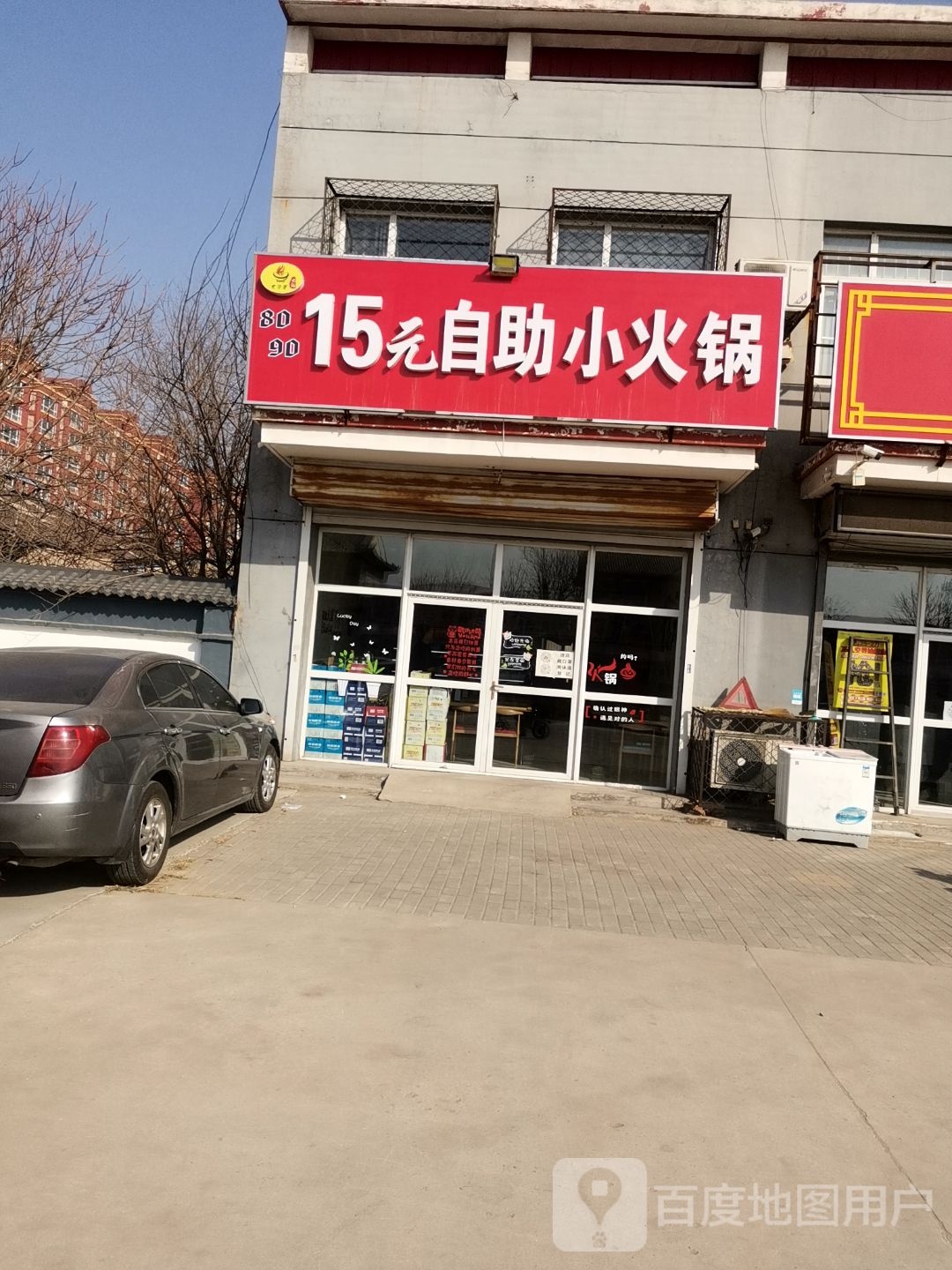 15元自助小火锅