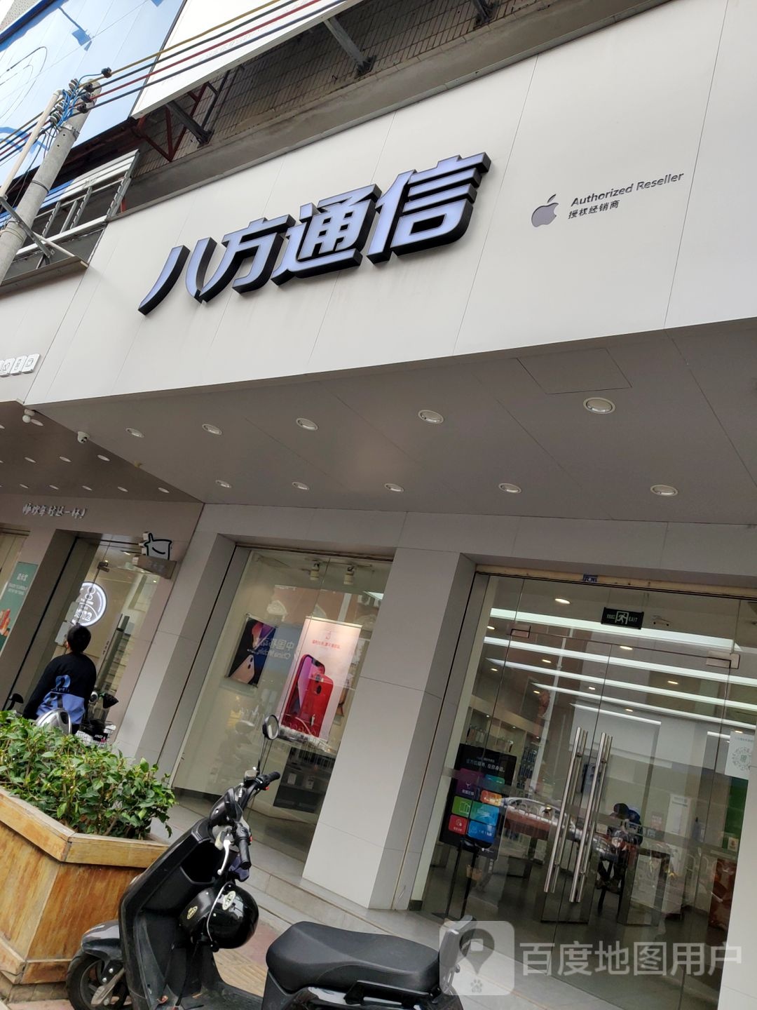 八方通信(人民西路店)