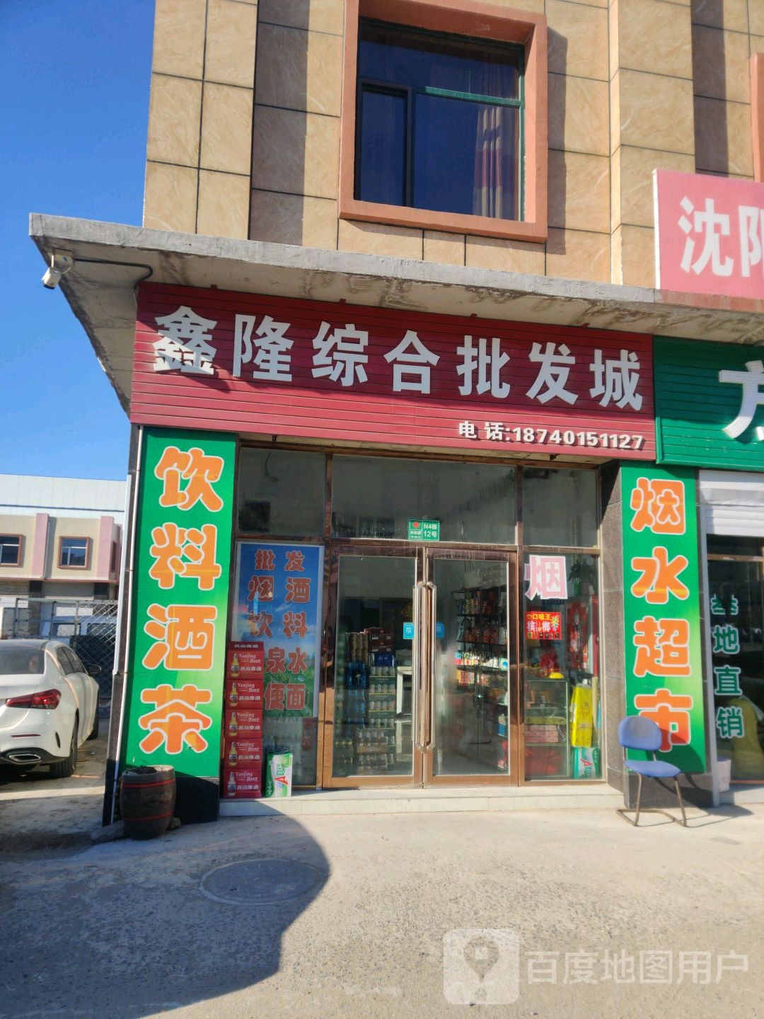 鑫隆综合批发城