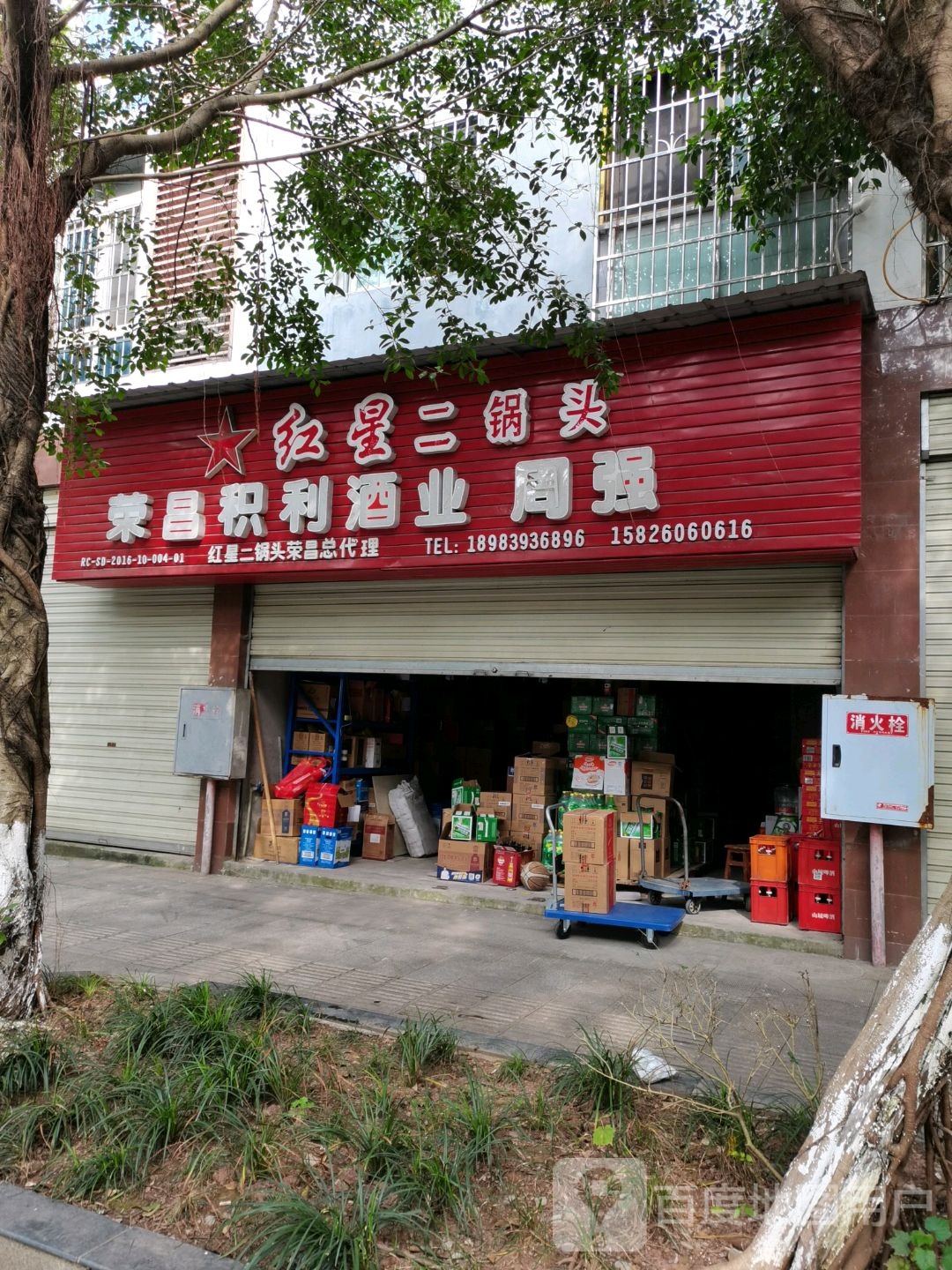 荣昌积利酒业