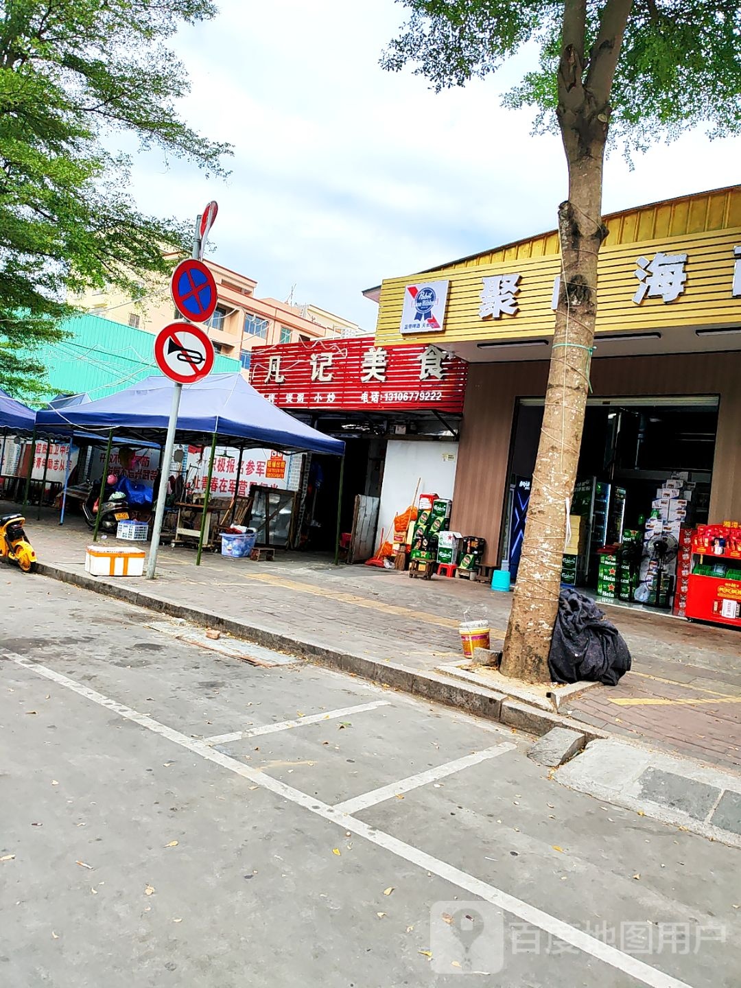 凡记美食