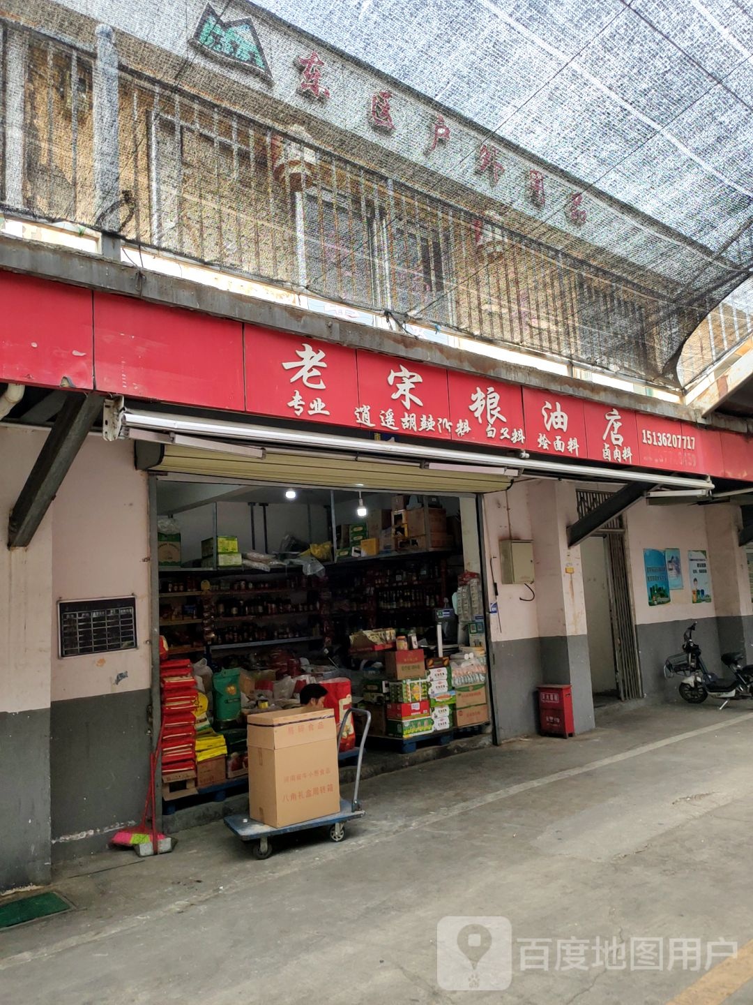 老宋粮油店(祭城店)