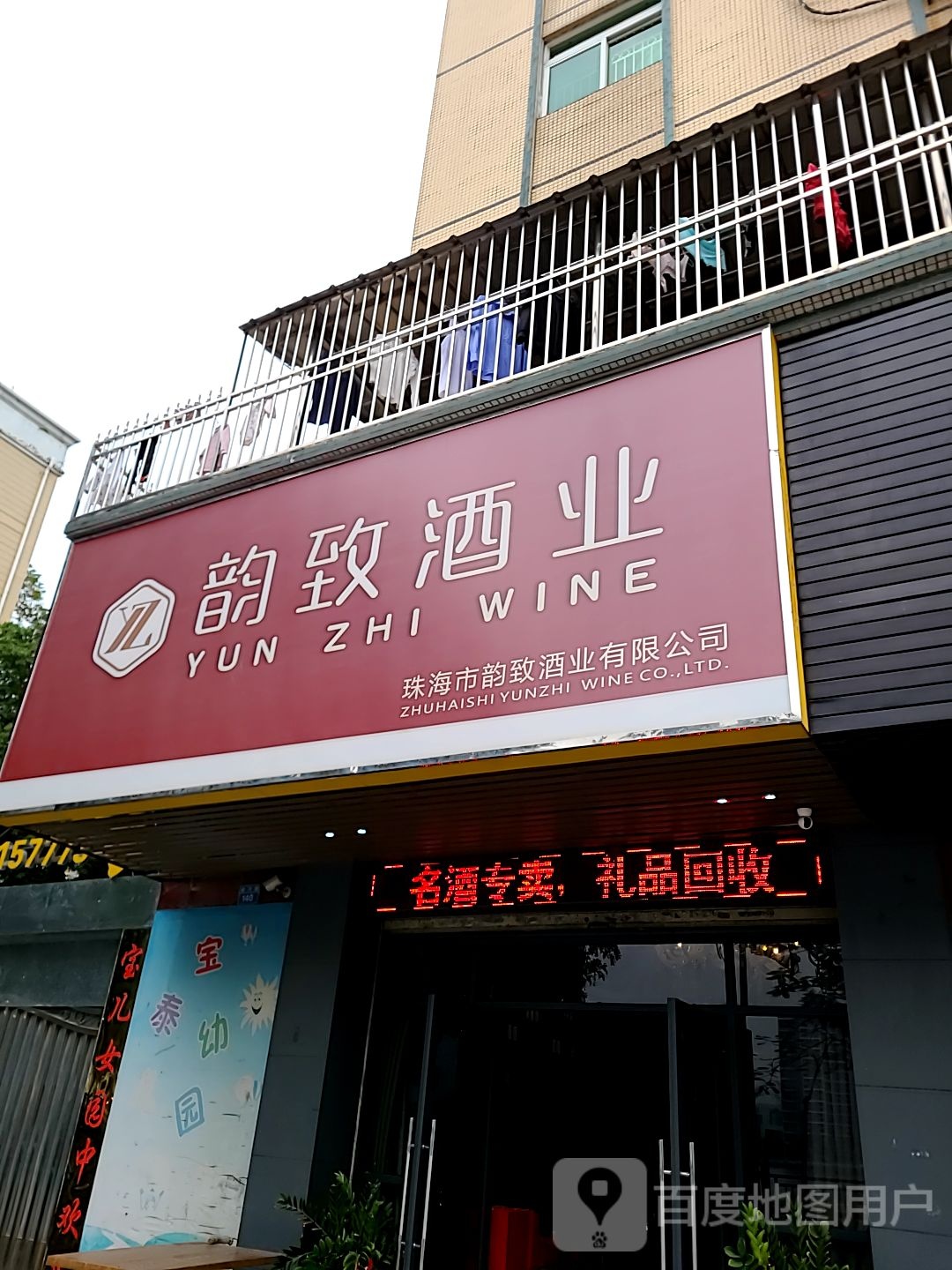 韵致酒业