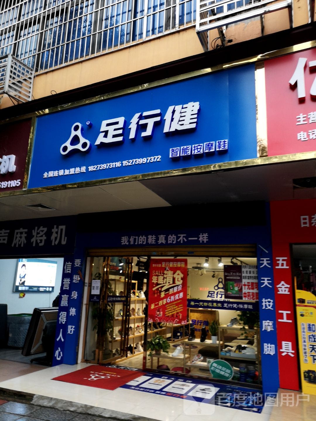 足行健(摩登酒店店)