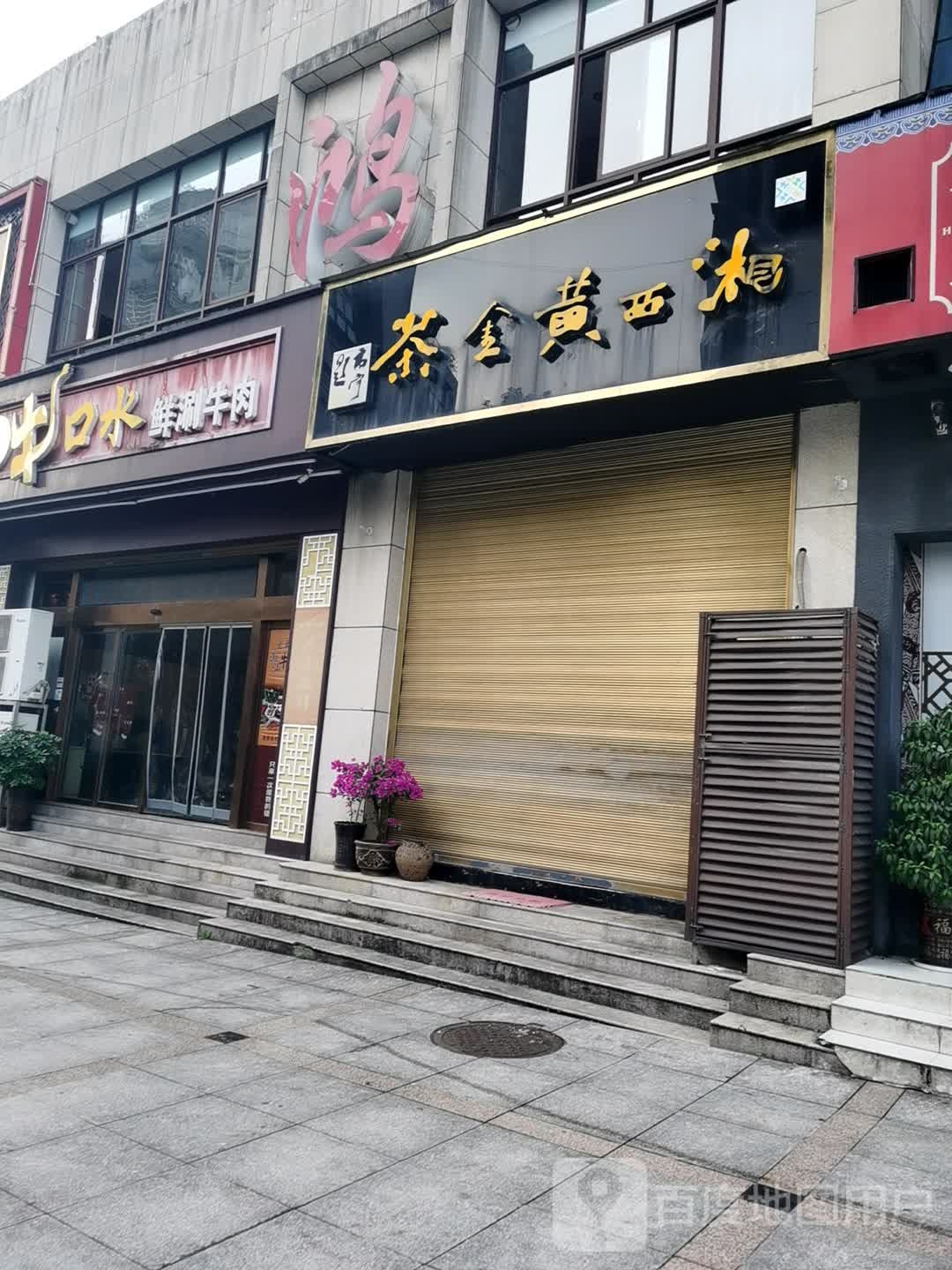湘西黄金茶(朝阳路店)