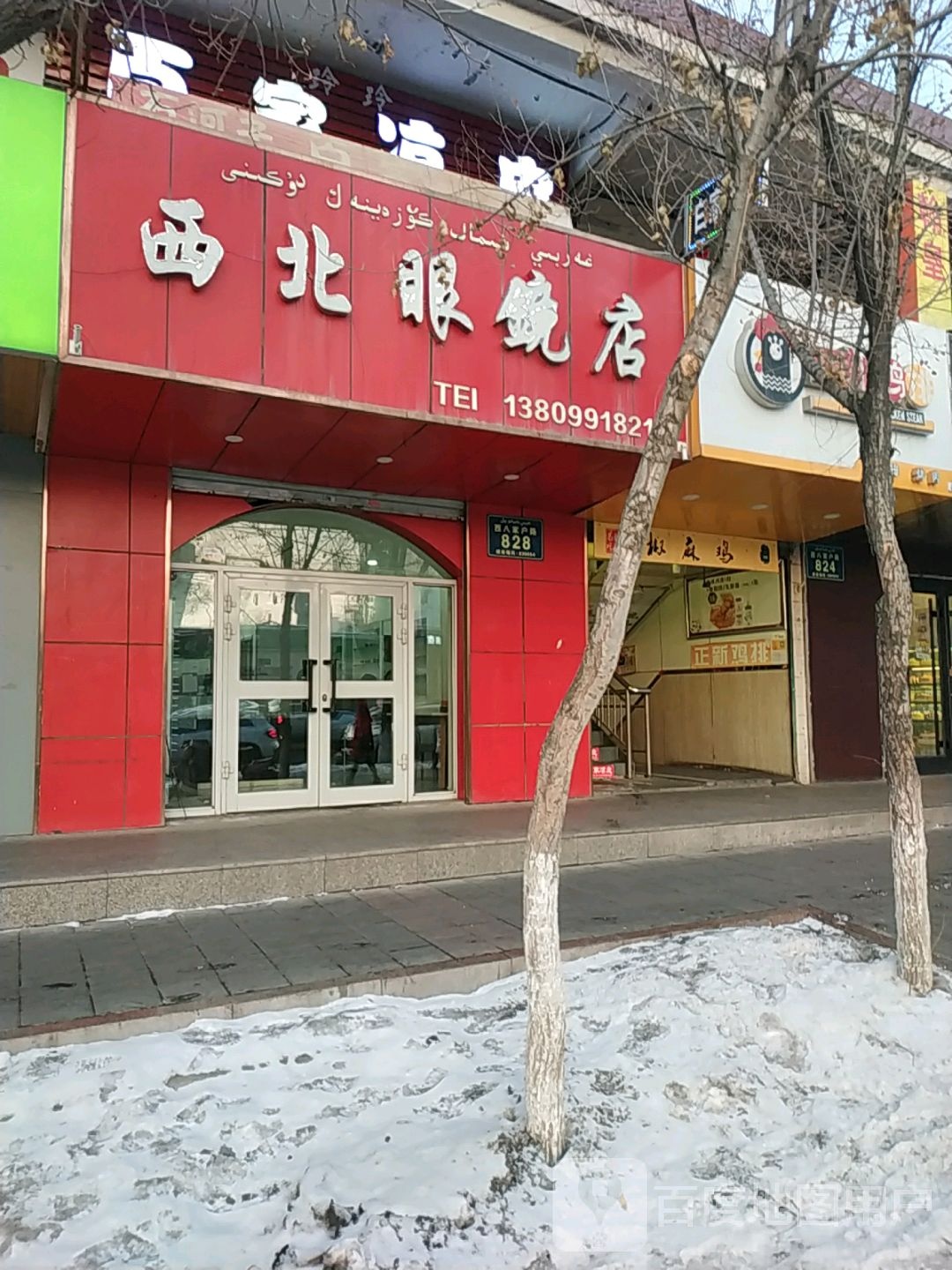 西北眼店(二毛店)