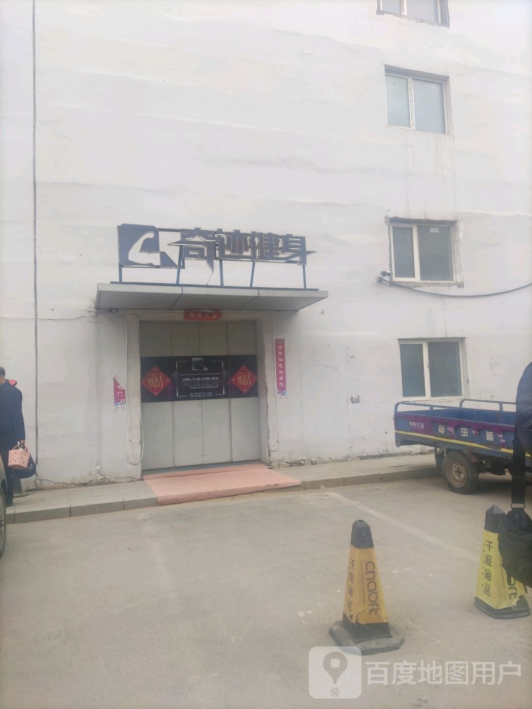 奇迹健身中新(红星美凯龙通化江南商场店)